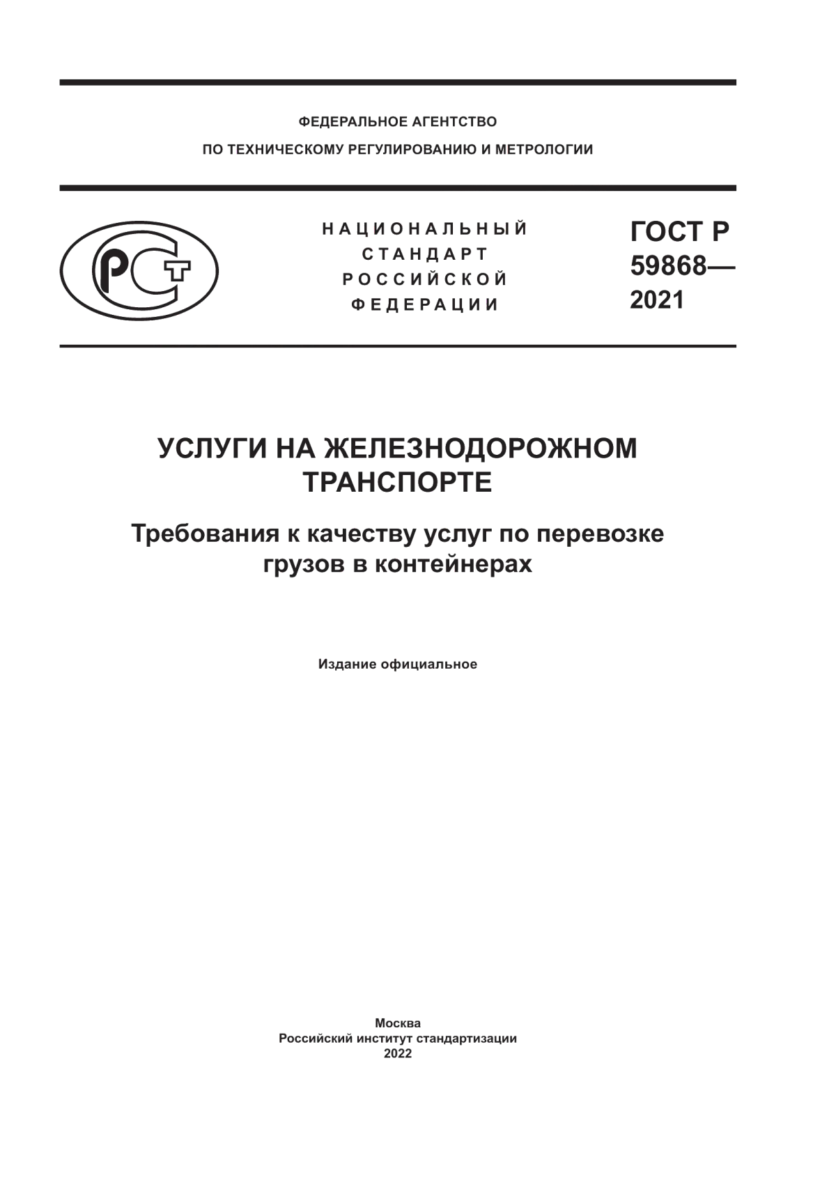 Обложка ГОСТ Р 59868-2021 Услуги на железнодорожном транспорте. Требования к качеству услуг по перевозке грузов в контейнерах