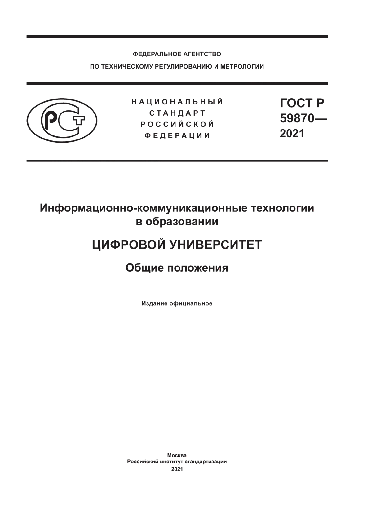 Обложка ГОСТ Р 59870-2021 Информационно-коммуникационные технологии в образовании. Цифровой университет. Общие положения