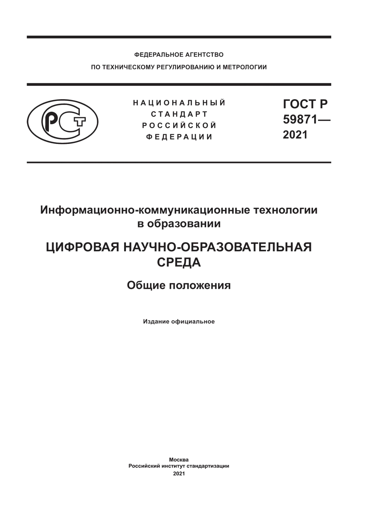 Обложка ГОСТ Р 59871-2021 Информационно-коммуникационные технологии в образовании. Цифровая научно-образовательная среда. Общие положения