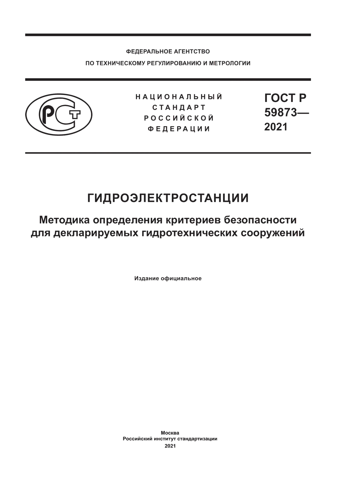 Обложка ГОСТ Р 59873-2021 Гидроэлектростанции. Методика определения критериев безопасности для декларируемых гидротехнических сооружений