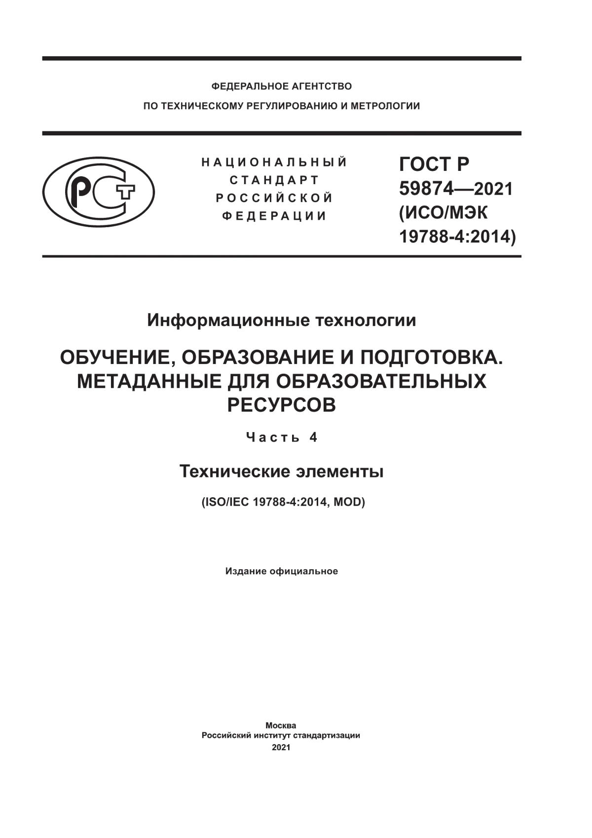 Обложка ГОСТ Р 59874-2021 Информационные технологии. Обучение, образование и подготовка. Метаданные для образовательных ресурсов. Часть 4. Технические элементы