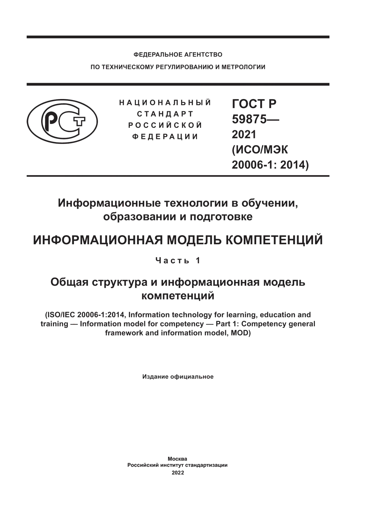 Обложка ГОСТ Р 59875-2021 Информационные технологии в обучении, образовании и подготовке. Информационная модель компетенций. Часть 1. Общая структура и информационная модель компетенций