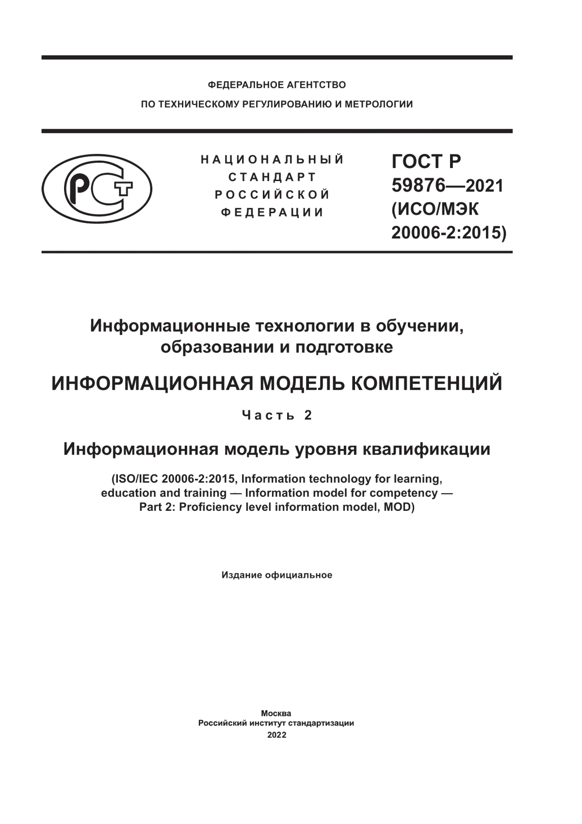 Обложка ГОСТ Р 59876-2021 Информационные технологии в обучении, образовании и подготовке. Информационная модель компетенций. Часть 2. Информационная модель уровня квалификации