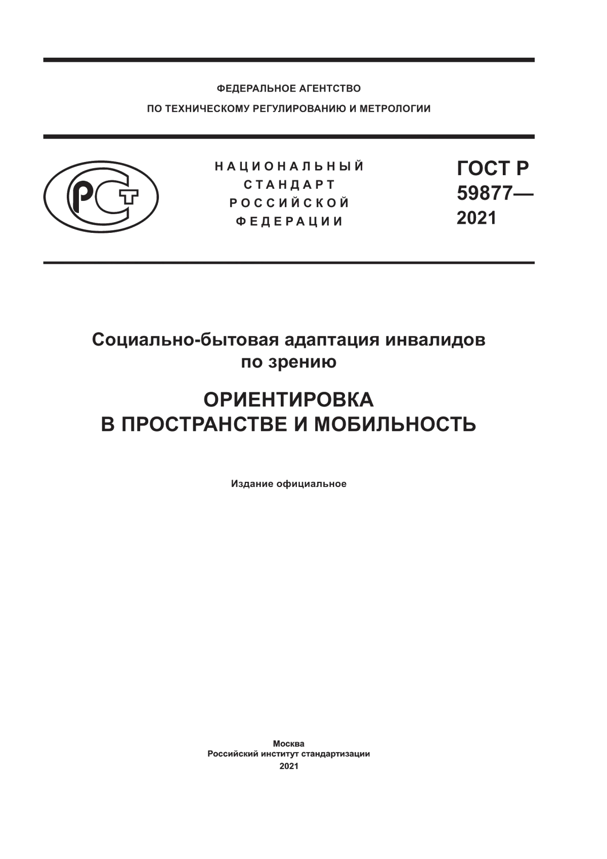 Обложка ГОСТ Р 59877-2021 Социально-бытовая адаптация инвалидов по зрению. Ориентировка в пространстве и мобильность