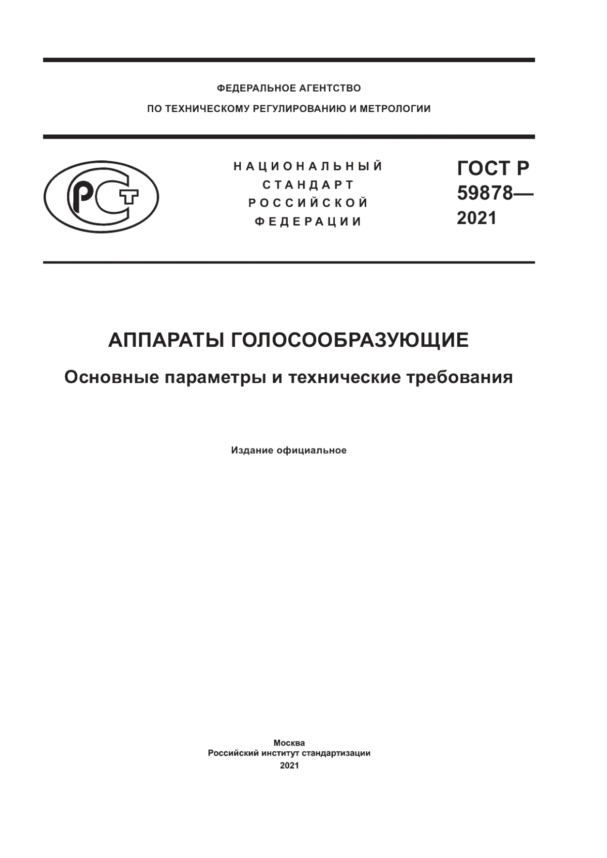 Обложка ГОСТ Р 59878-2021 Аппараты голосообразующие. Основные параметры и технические требования