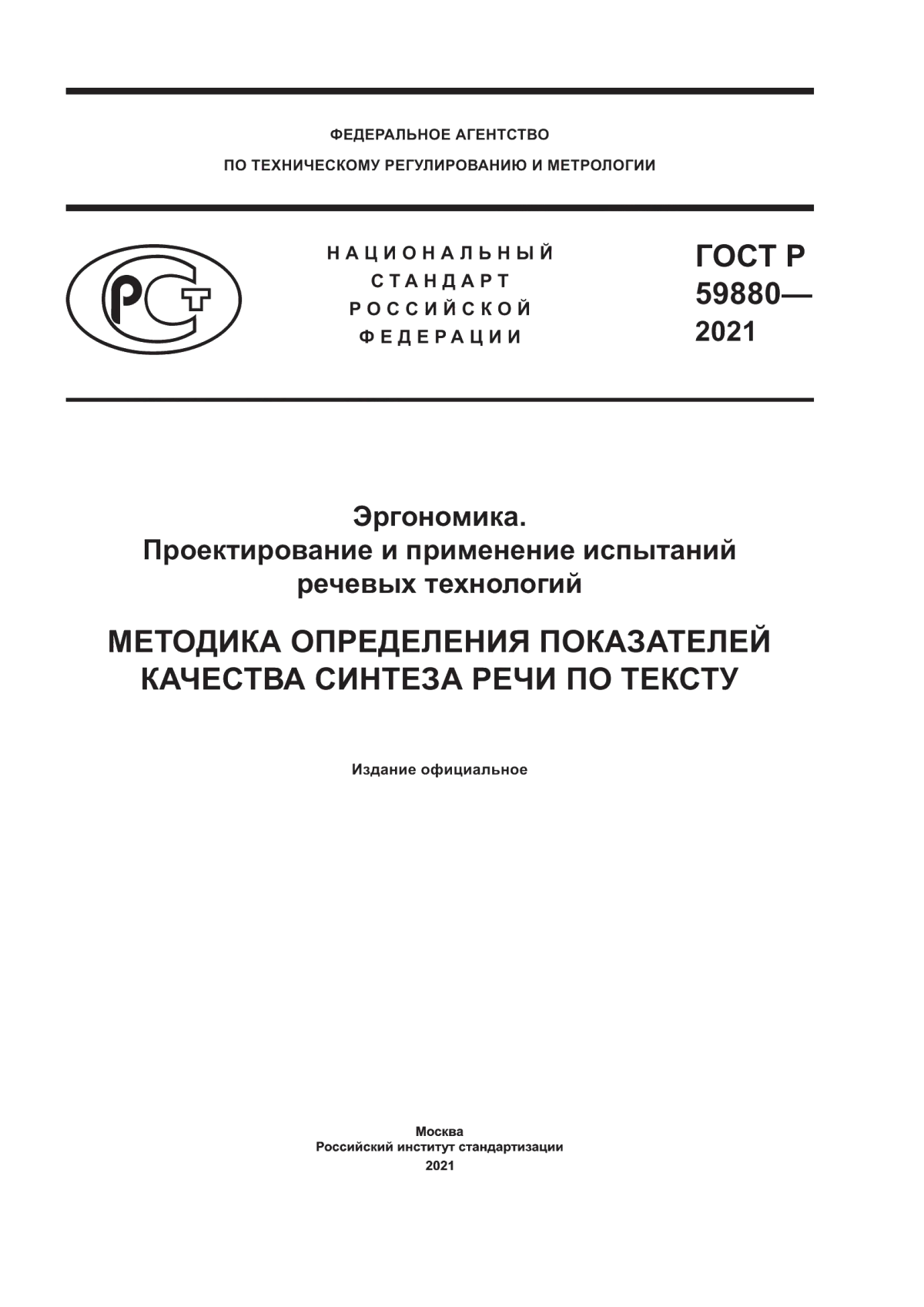 Обложка ГОСТ Р 59880-2021 Эргономика. Проектирование и применение испытаний речевых технологий. Методика определения показателей качества синтеза речи по тексту