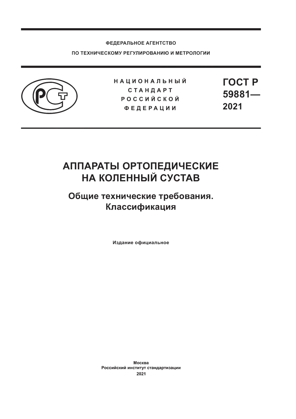 Обложка ГОСТ Р 59881-2021 Аппараты ортопедические на коленный сустав. Общие технические требования. Классификация