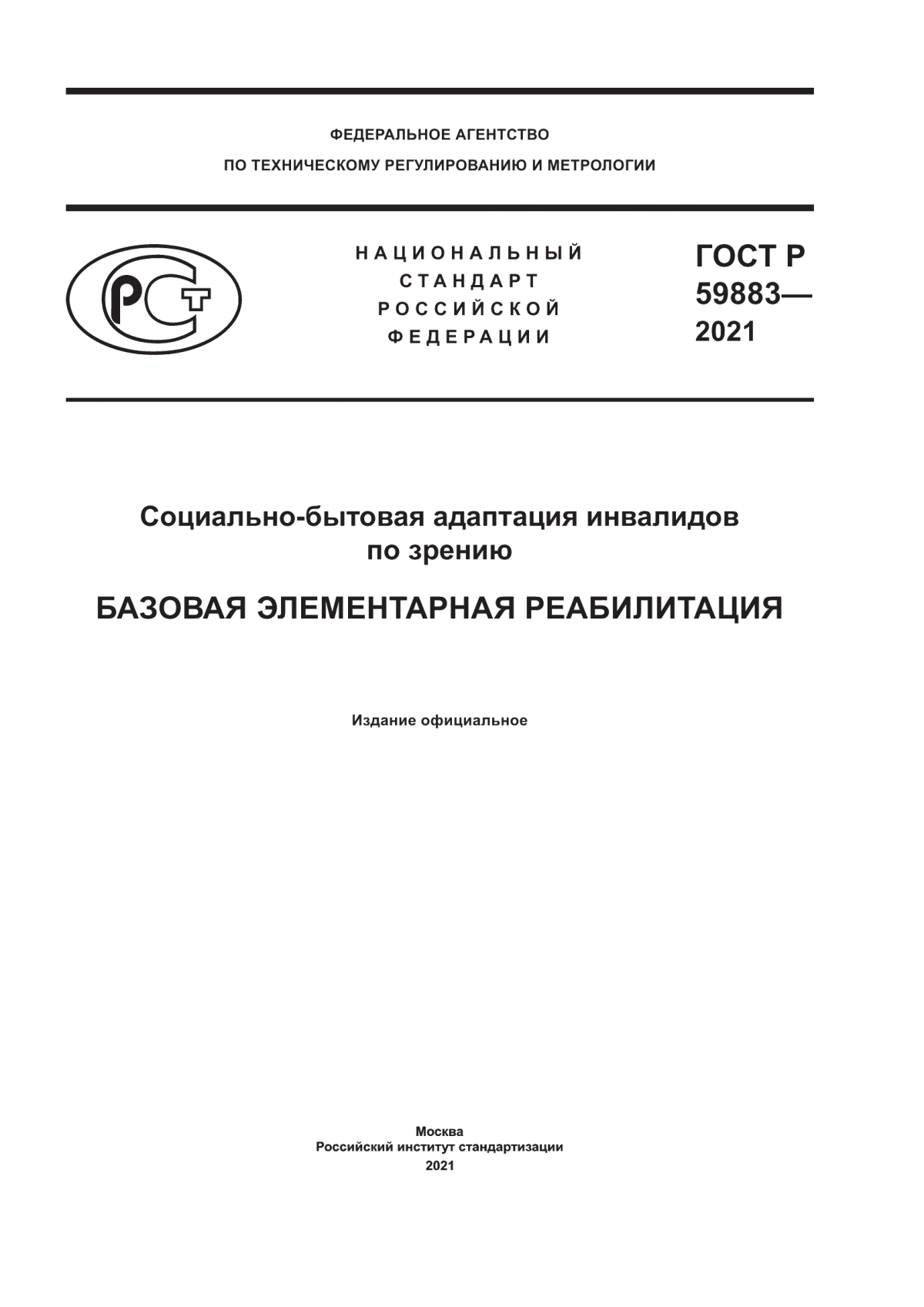 Обложка ГОСТ Р 59883-2021 Социально-бытовая адаптация инвалидов по зрению. Базовая элементарная реабилитация