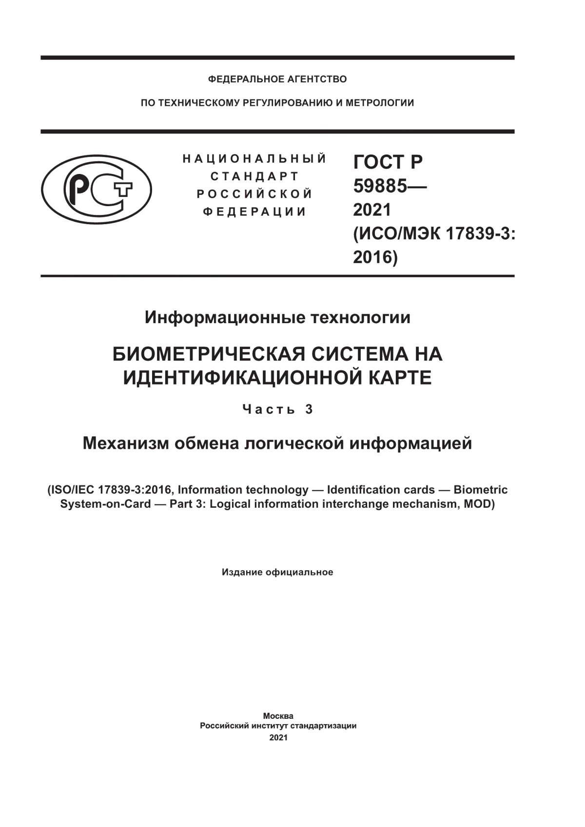 Обложка ГОСТ Р 59885-2021 Информационные технологии. Биометрическая система на идентификационной карте. Часть 3. Механизм обмена логической информацией