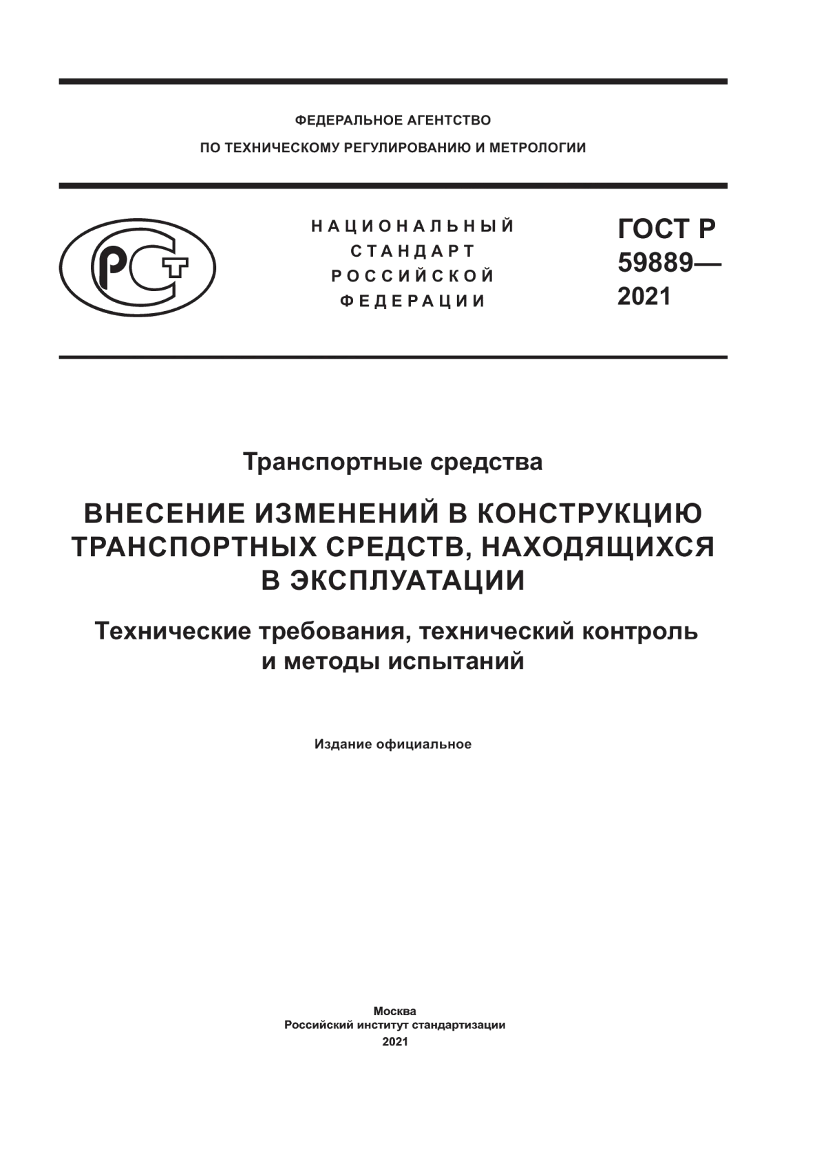 Обложка ГОСТ Р 59889-2021 Транспортные средства. Внесение изменений в конструкцию транспортных средств, находящихся в эксплуатации. Технические требования, технический контроль и методы испытаний