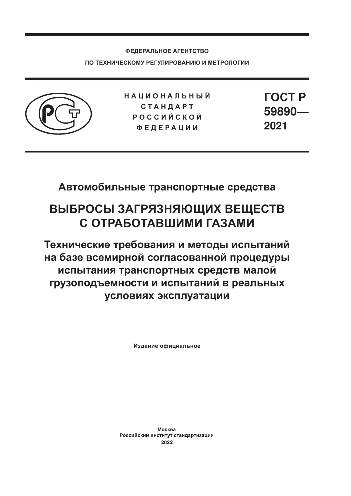 Обложка ГОСТ Р 59890-2021 Автомобильные транспортные средства. Выбросы загрязняющих веществ с отработавшими газами. Технические требования и методы испытаний на базе всемирной согласованной процедуры испытания транспортных средств малой грузоподъемности и испытаний в реальных условиях эксплуатации