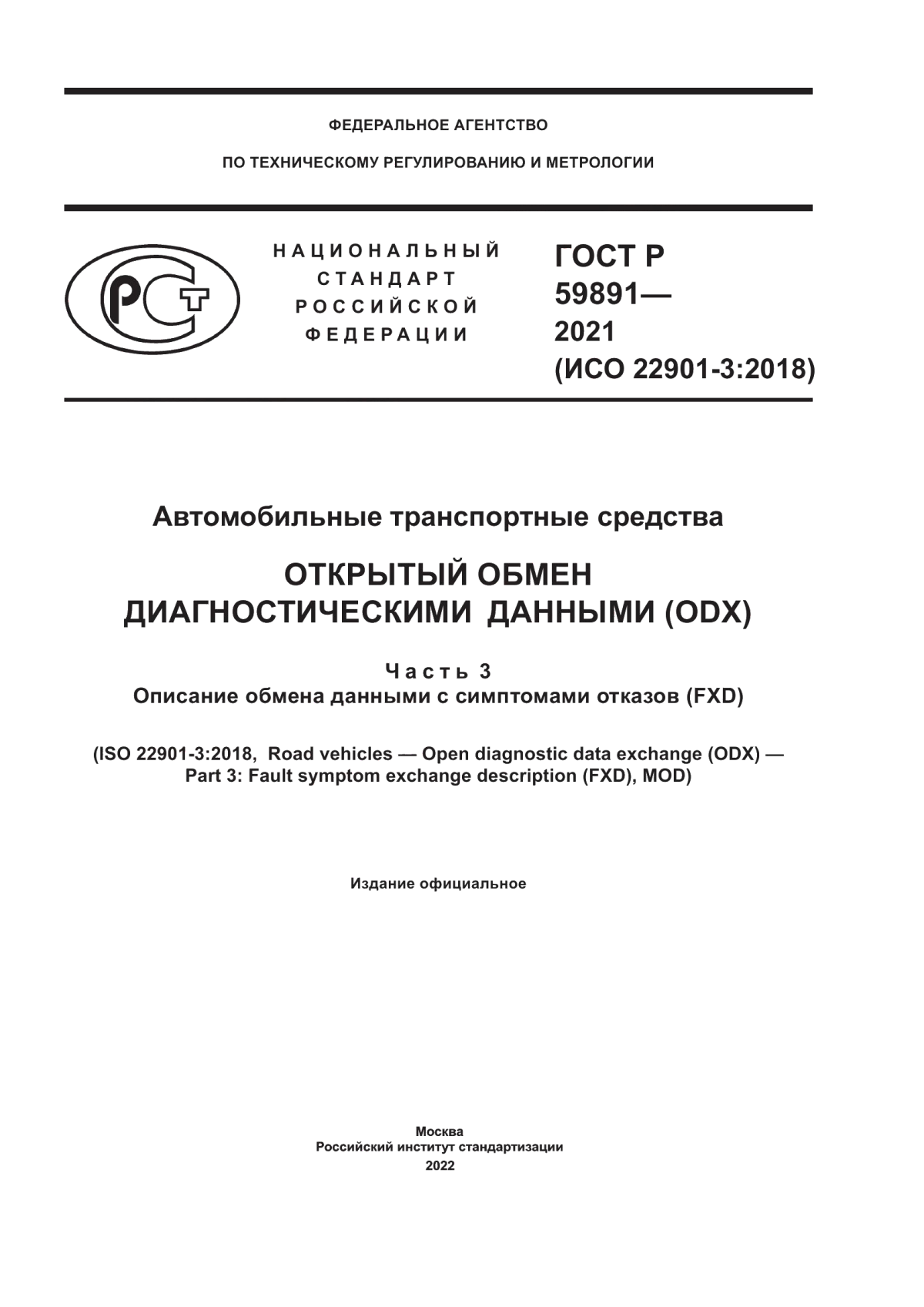 Обложка ГОСТ Р 59891-2021 Автомобильные транспортные средства. Открытый обмен диагностическими данными (ODX). Часть 3. Описание обмена данными с симптомами отказов (FXD)