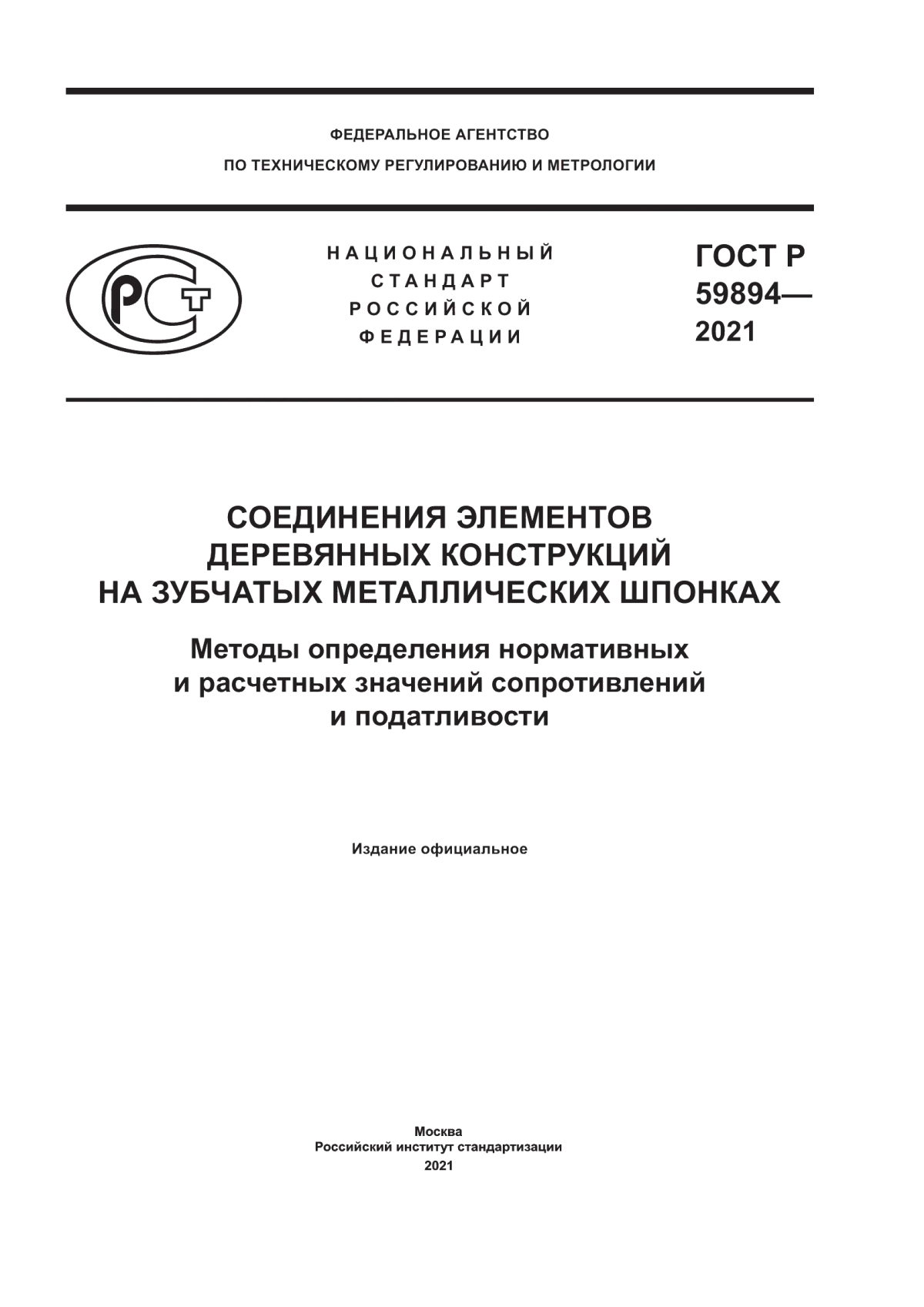 Обложка ГОСТ Р 59894-2021 Соединения элементов деревянных конструкций на зубчатых металлических шпонках. Методы определения нормативных и расчетных значений сопротивлений и податливости