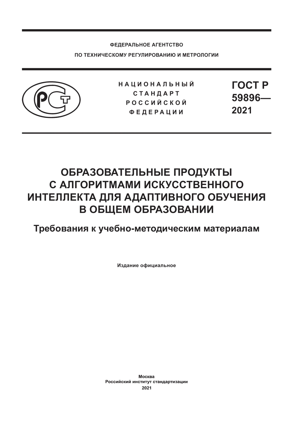 Обложка ГОСТ Р 59896-2021 Образовательные продукты с алгоритмами искусственного интеллекта для адаптивного обучения в общем образовании. Требования к учебно-методическим материалам