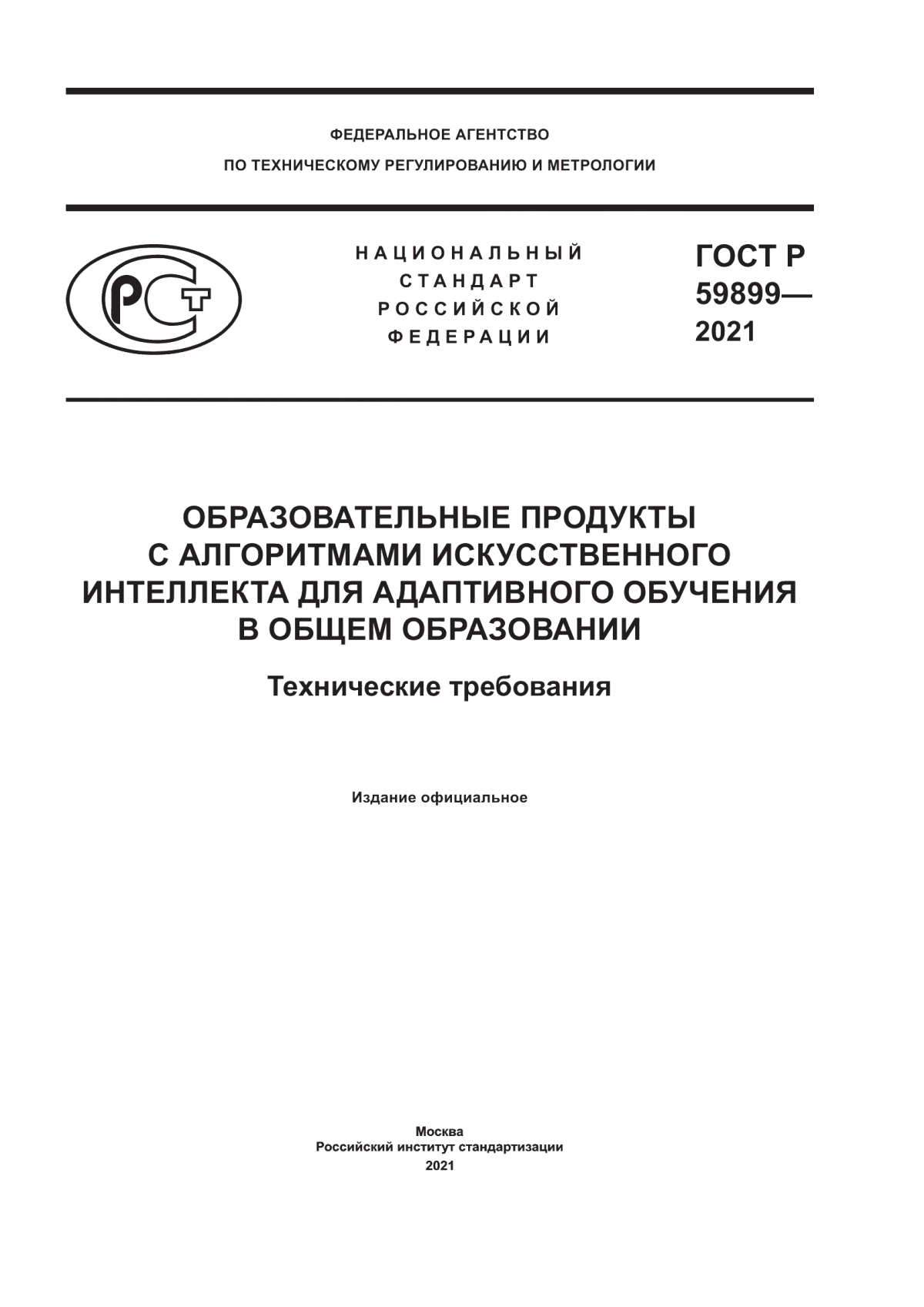 Обложка ГОСТ Р 59899-2021 Образовательные продукты с алгоритмами искусственного интеллекта для адаптивного обучения в общем образовании. Технические требования