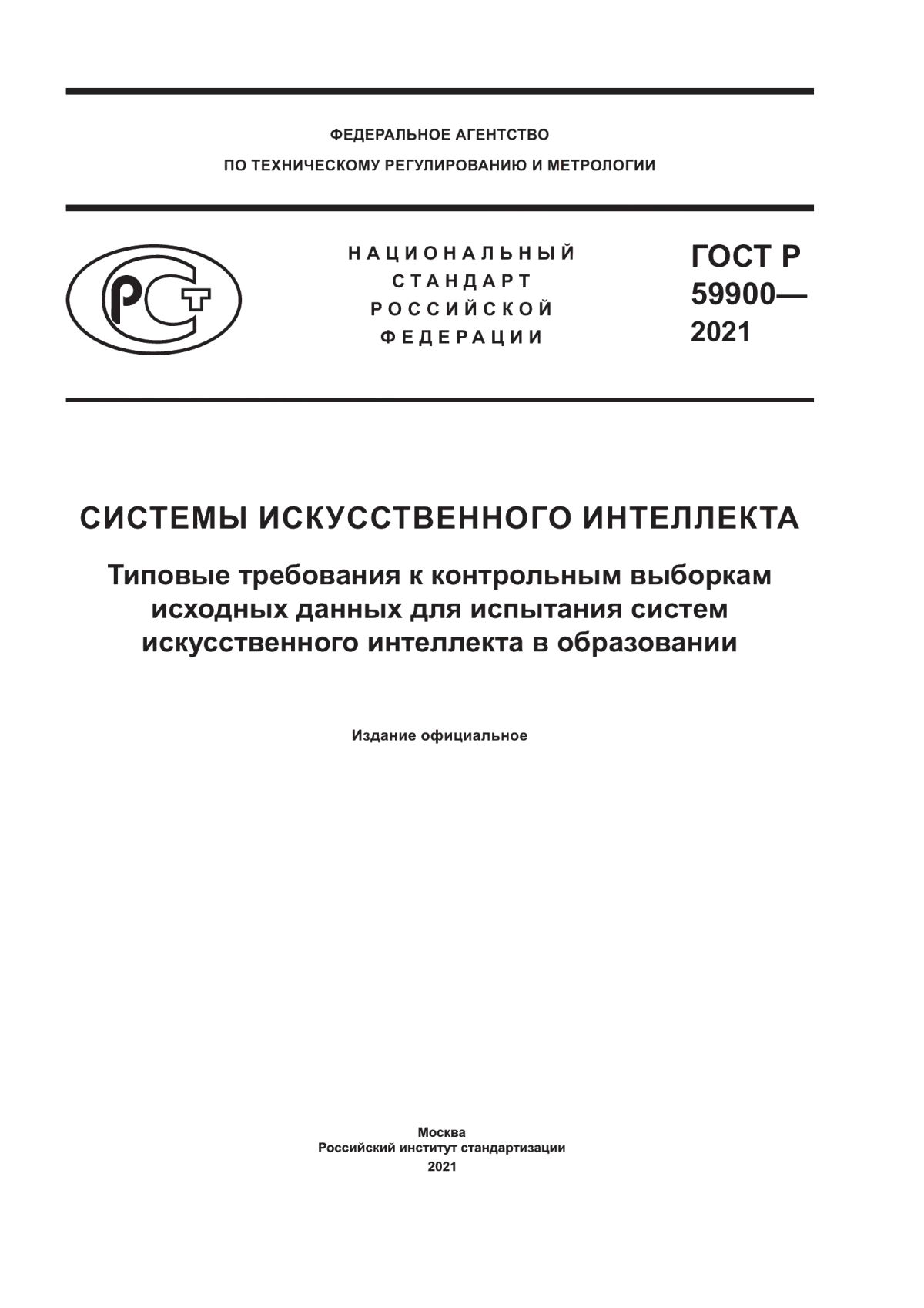 Обложка ГОСТ Р 59900-2021 Системы искусственного интеллекта. Типовые требования к контрольным выборкам исходных данных для испытания систем искусственного интеллекта в образовании