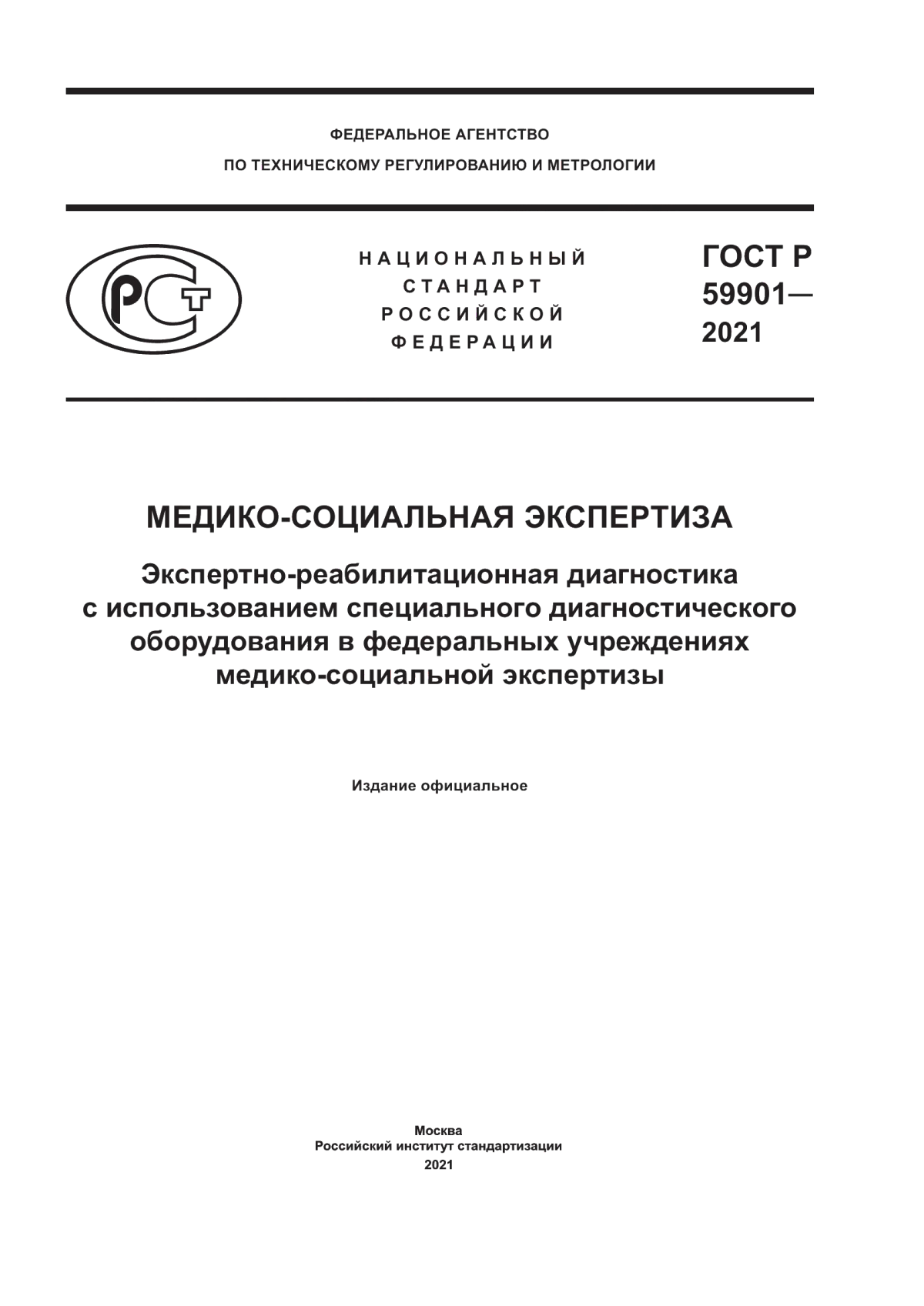 Обложка ГОСТ Р 59901-2021 Медико-социальная экспертиза. Экспертно-реабилитационная диагностика с использованием специального диагностического оборудования в федеральных учреждениях медико-социальной экспертизы