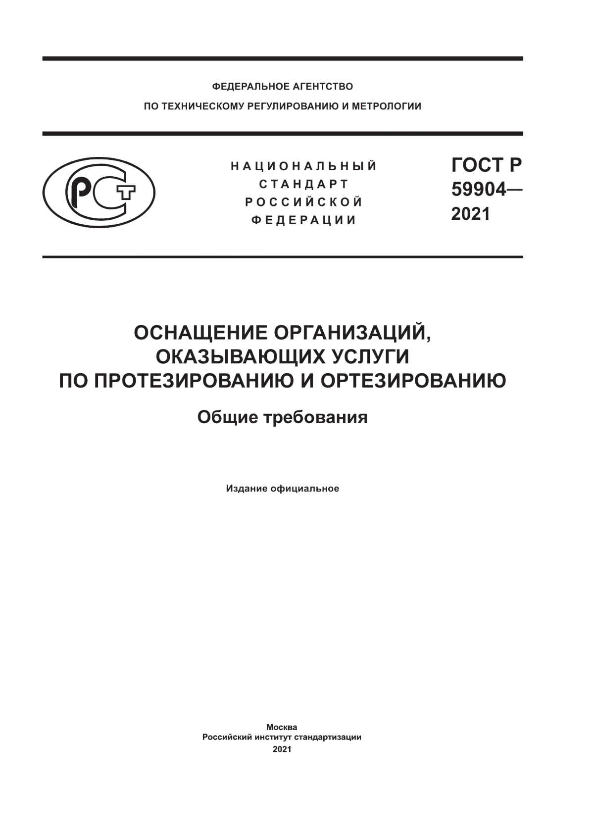 Обложка ГОСТ Р 59904-2021 Оснащение организаций, оказывающих услуги по протезированию и ортезированию. Общие требования