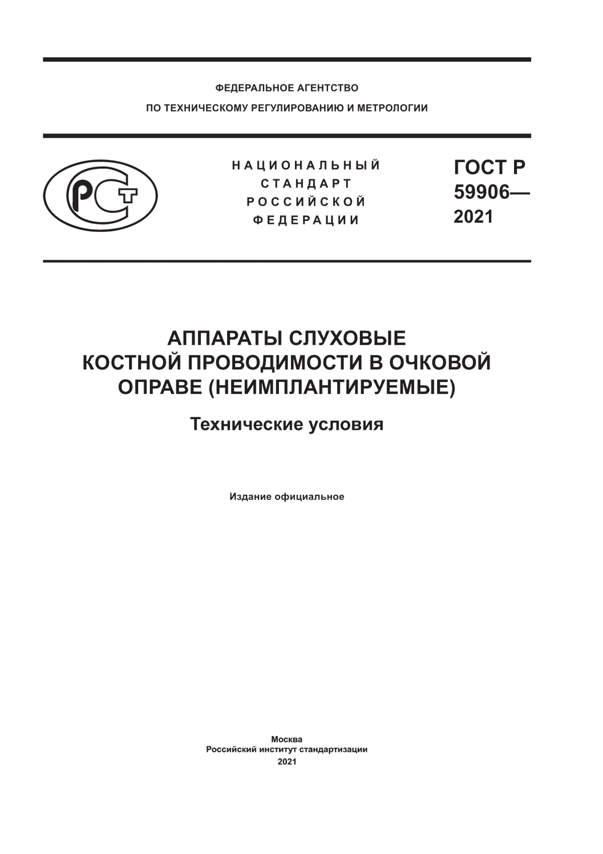 Обложка ГОСТ Р 59906-2021 Аппараты слуховые костной проводимости в очковой оправе (неимплантируемые). Технические условия