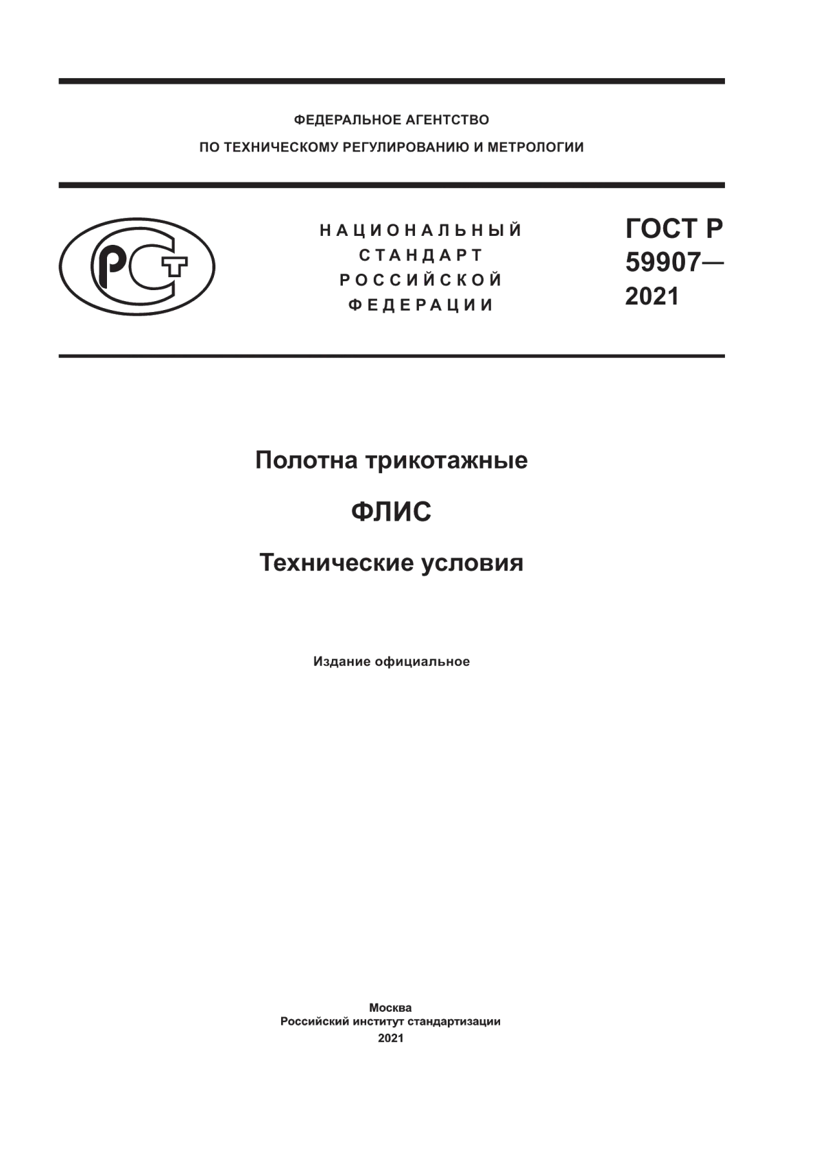 Обложка ГОСТ Р 59907-2021 Полотна трикотажные. Флис. Технические условия