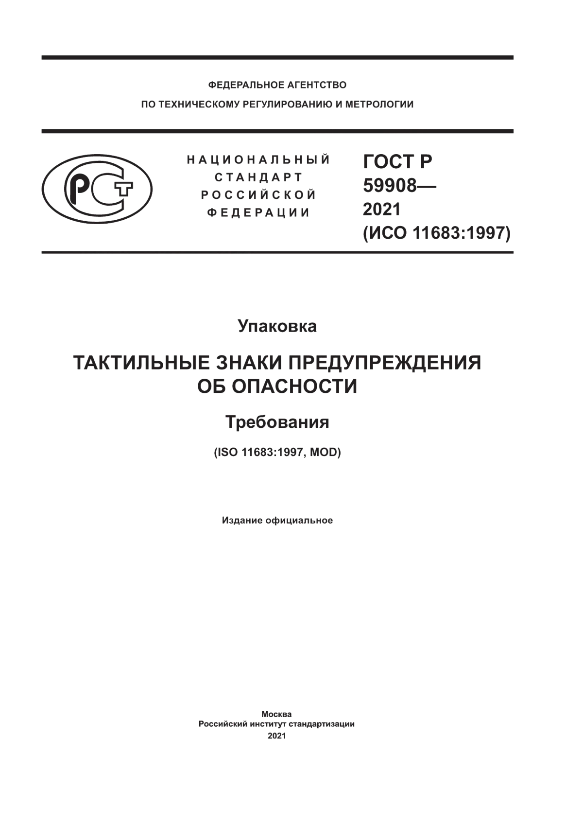 Обложка ГОСТ Р 59908-2021 Упаковка. Тактильные знаки предупреждения об опасности. Требования