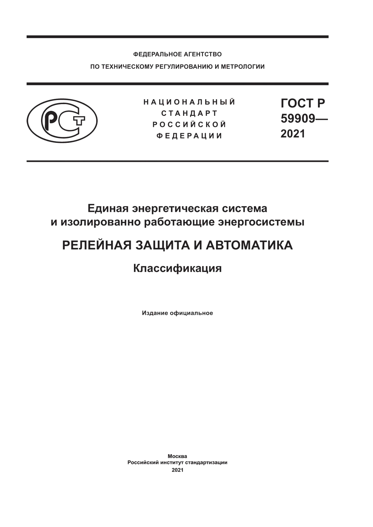 Обложка ГОСТ Р 59909-2021 Единая энергетическая система и изолированно работающие энергосистемы. Релейная защита и автоматика. Классификация