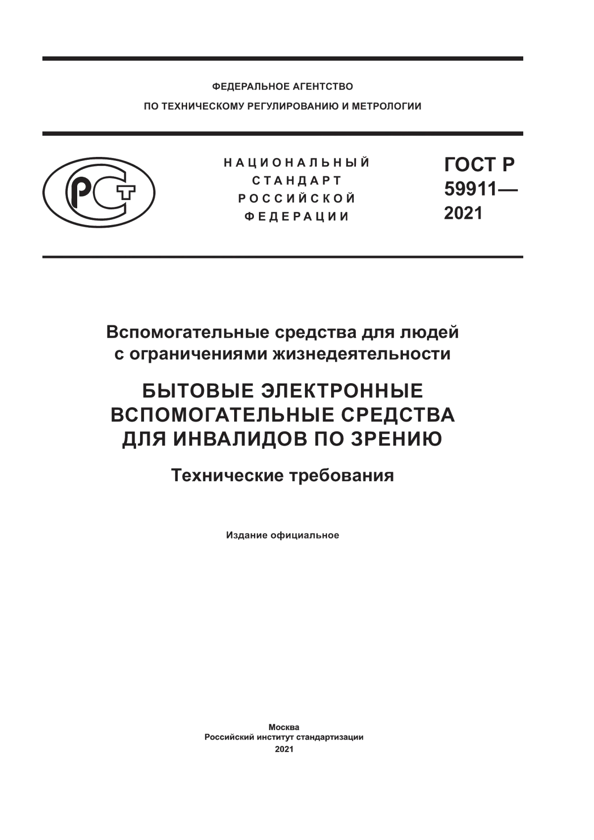 Обложка ГОСТ Р 59911-2021 Вспомогательные средства для людей с ограничениями жизнедеятельности. Бытовые электронные вспомогательные средства для инвалидов по зрению. Технические требования