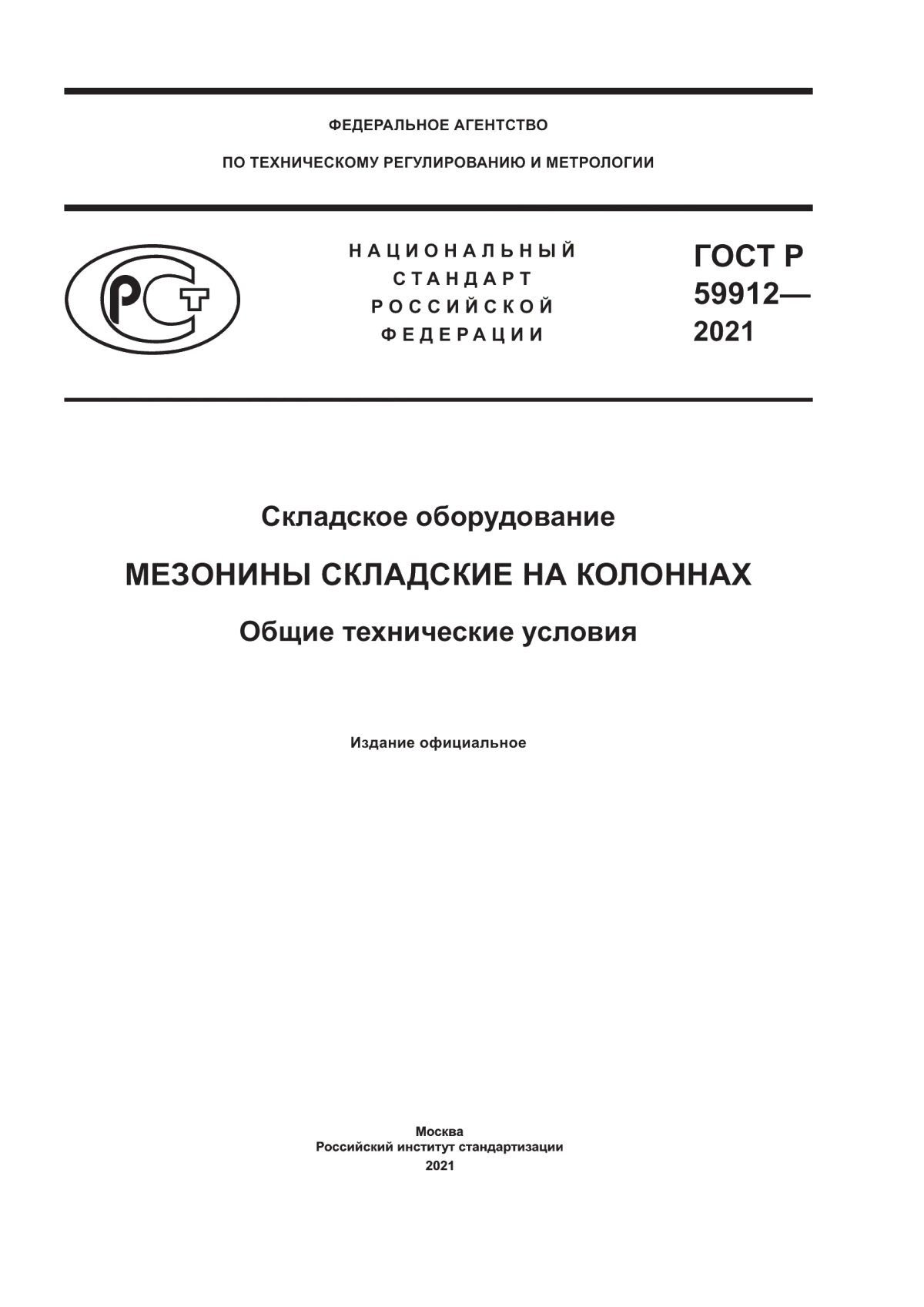 Обложка ГОСТ Р 59912-2021 Складское оборудование. Мезонины складские на колоннах. Общие технические условия