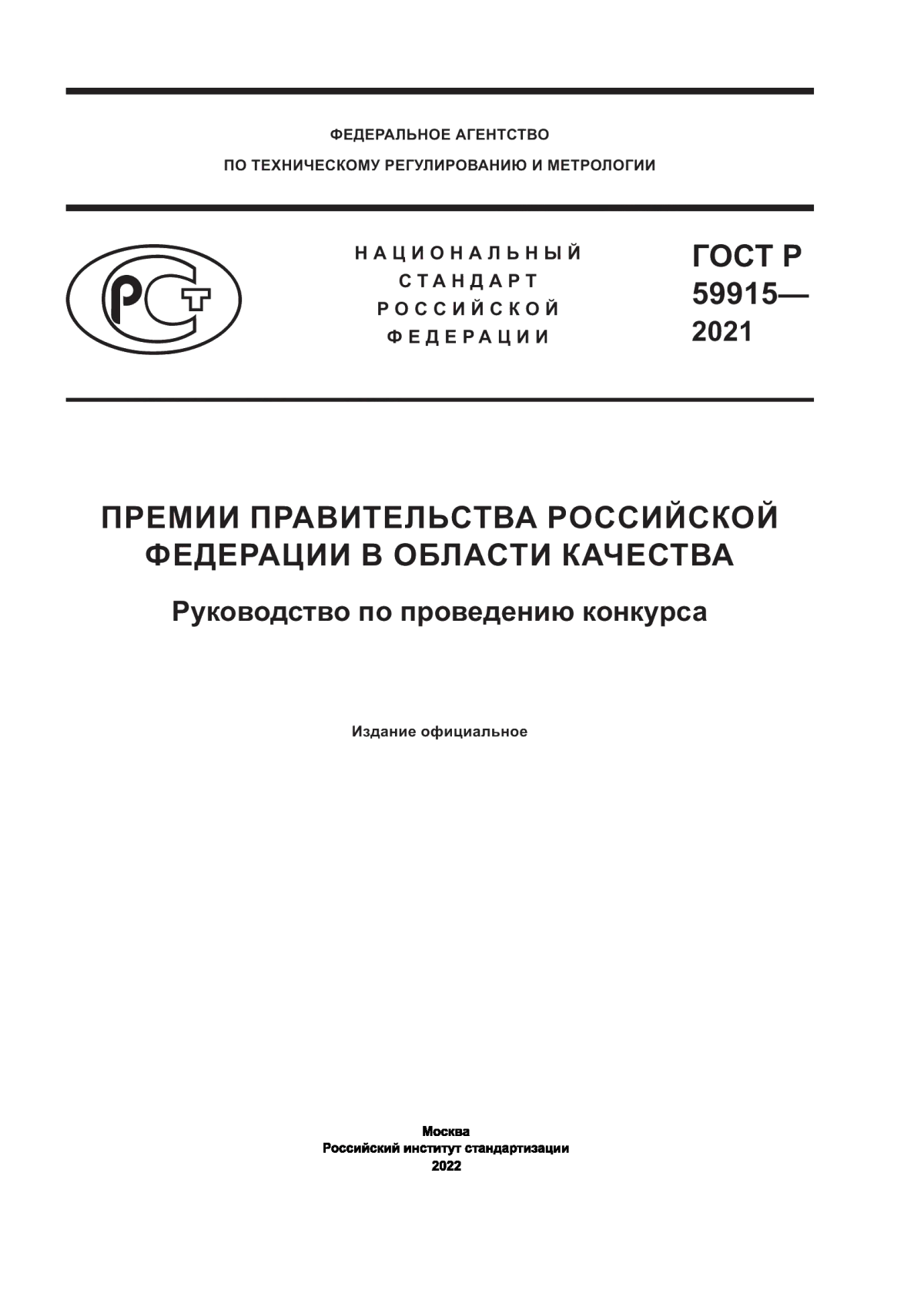 Обложка ГОСТ Р 59915-2021 Премии Правительства Российской Федерации в области качества. Руководство по проведению конкурса