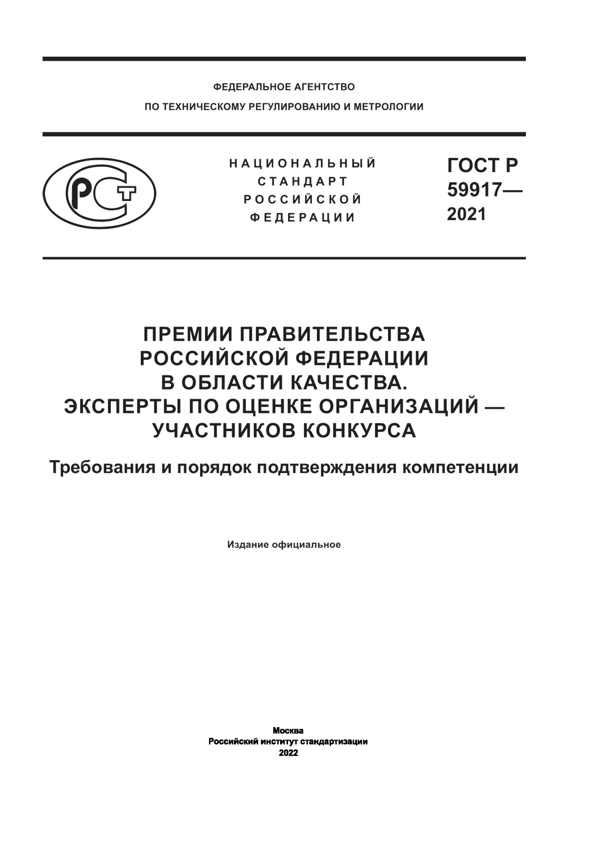 Обложка ГОСТ Р 59917-2021 Премии Правительства Российской Федерации в области качества. Эксперты по оценке организаций — участников конкурса. Требования и порядок подтверждения компетенции