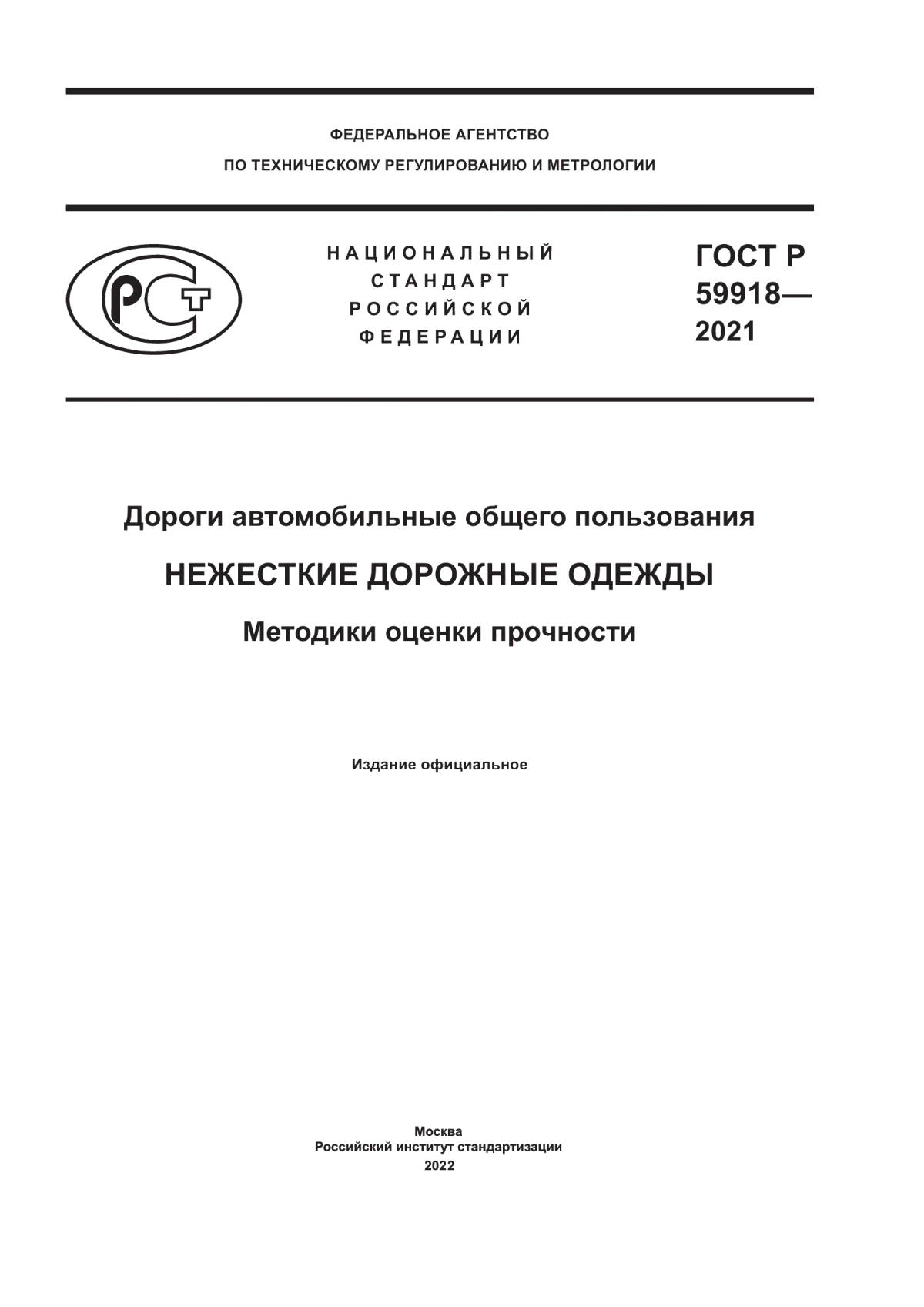 Обложка ГОСТ Р 59918-2021 Дороги автомобильные общего пользования. Нежесткие дорожные одежды. Методики оценки прочности