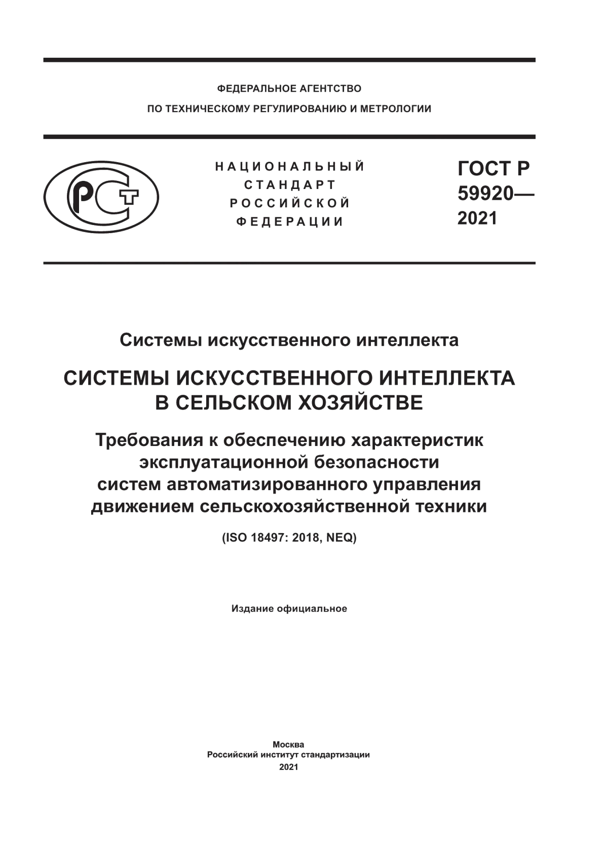 Обложка ГОСТ Р 59920-2021 Системы искусственного интеллекта. Системы искусственного интеллекта в сельском хозяйстве. Требования к обеспечению характеристик эксплуатационной безопасности систем автоматизированного управления движением сельскохозяйственной техники