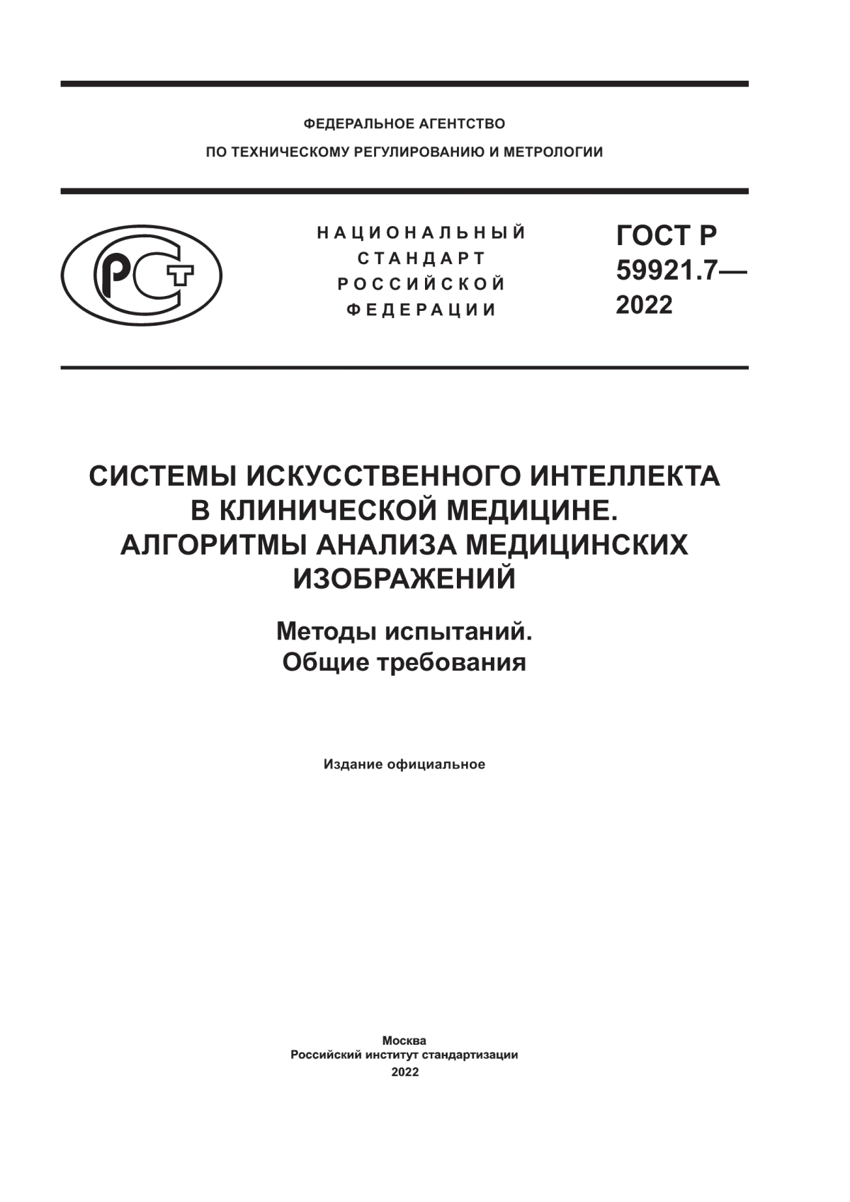 Обложка ГОСТ Р 59921.7-2022 Системы искусственного интеллекта в клинической медицине. Алгоритмы анализа медицинских изображений. Методы испытаний. Общие требования