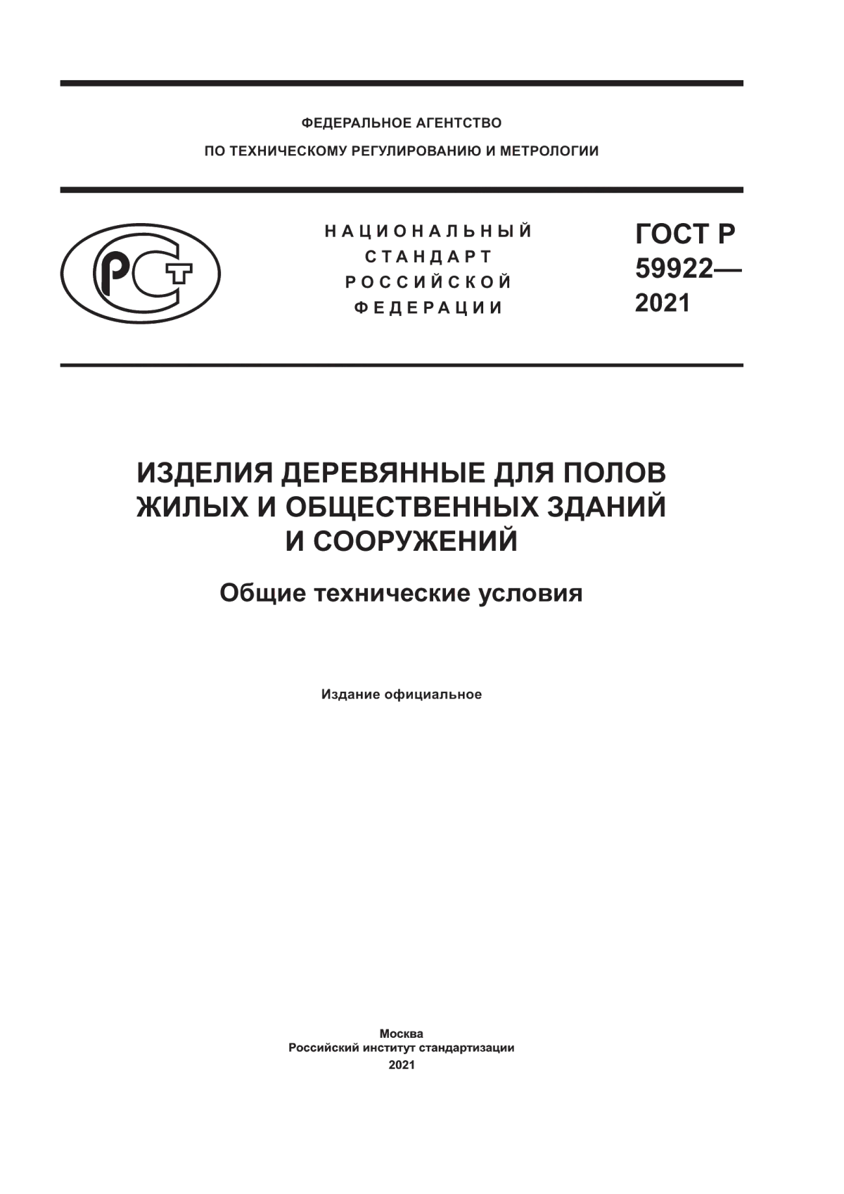 Обложка ГОСТ Р 59922-2021 Изделия деревянные для полов жилых и общественных зданий и сооружений. Общие технические условия