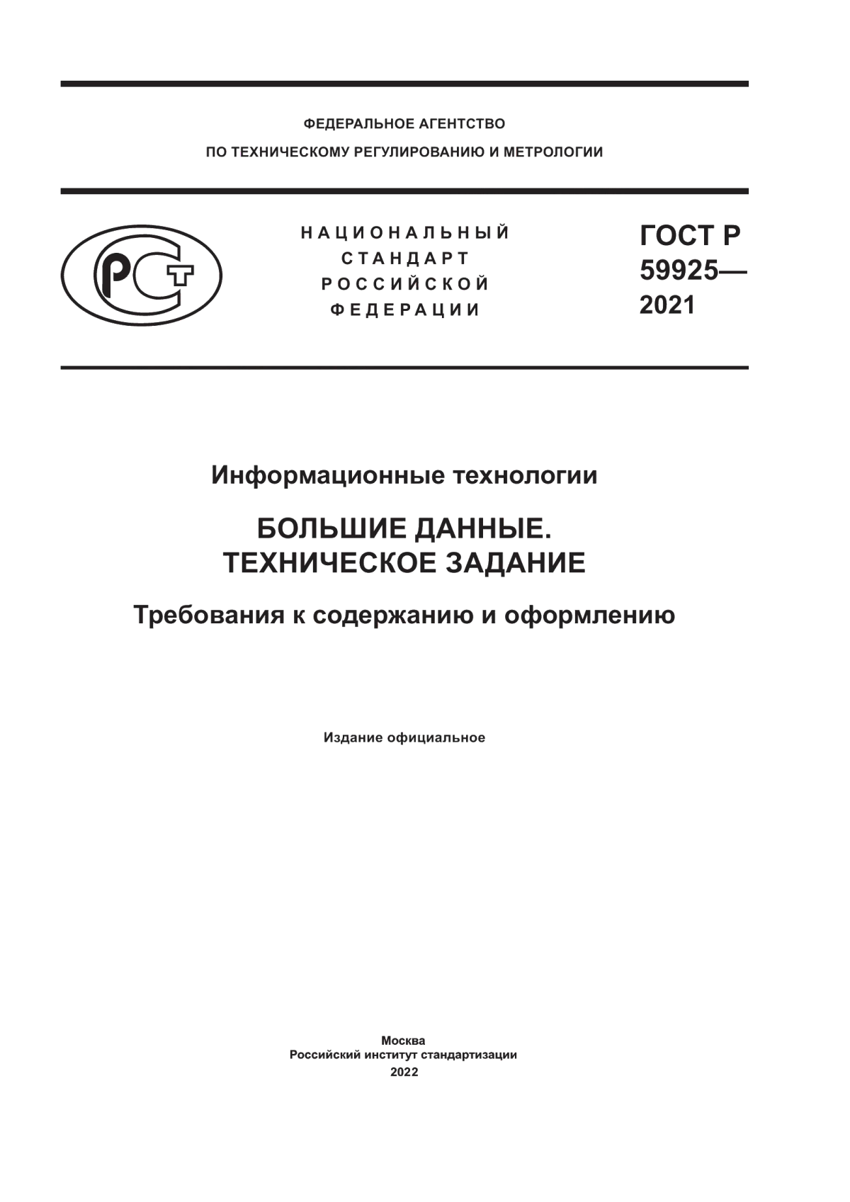 Обложка ГОСТ Р 59925-2021 Информационные технологии. Большие данные. Техническое задание. Требования к содержанию и оформлению