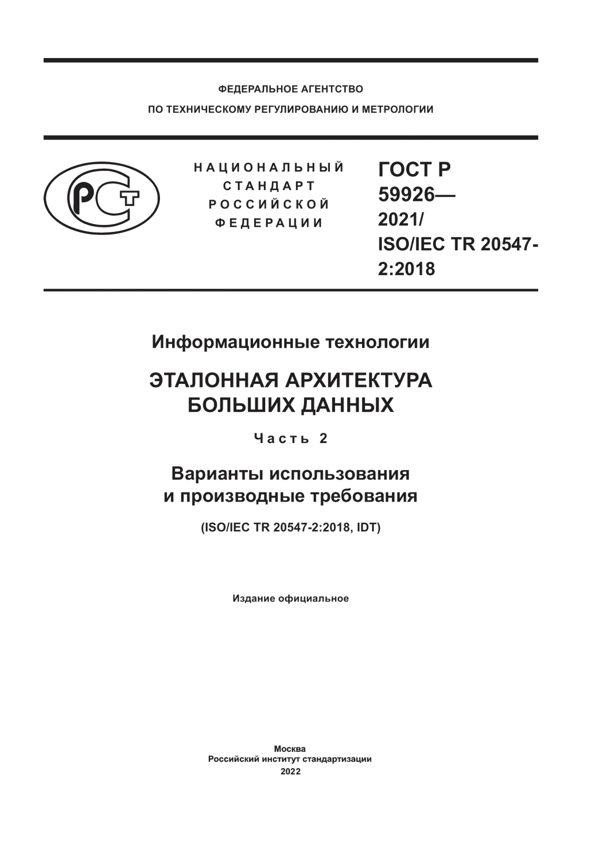 Обложка ГОСТ Р 59926-2021 Информационные технологии. Эталонная архитектура больших данных. Часть 2. Варианты использования и производные требования