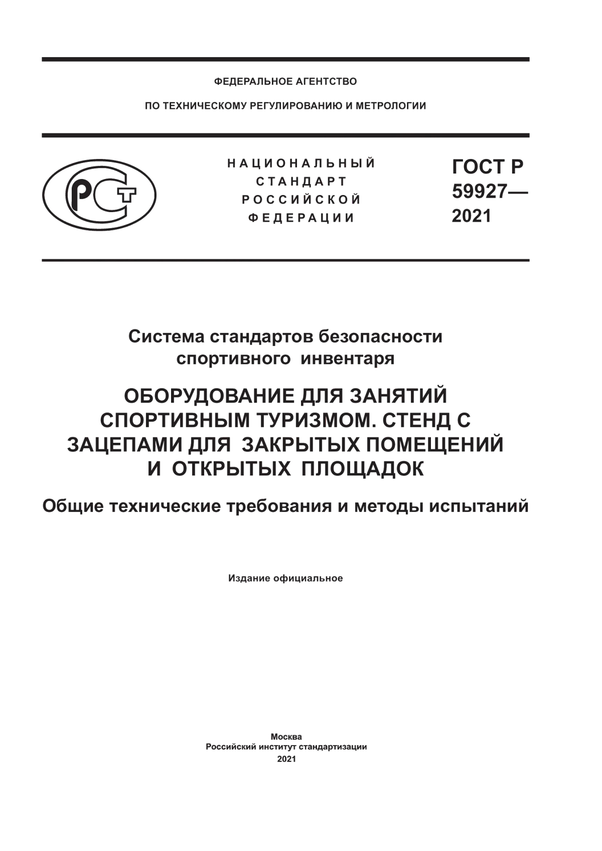 Обложка ГОСТ Р 59927-2021 Система стандартов безопасности спортивного инвентаря. Оборудование для занятий спортивным туризмом. Стенд с зацепами для закрытых помещений и открытых площадок. Общие технические требования и методы испытаний