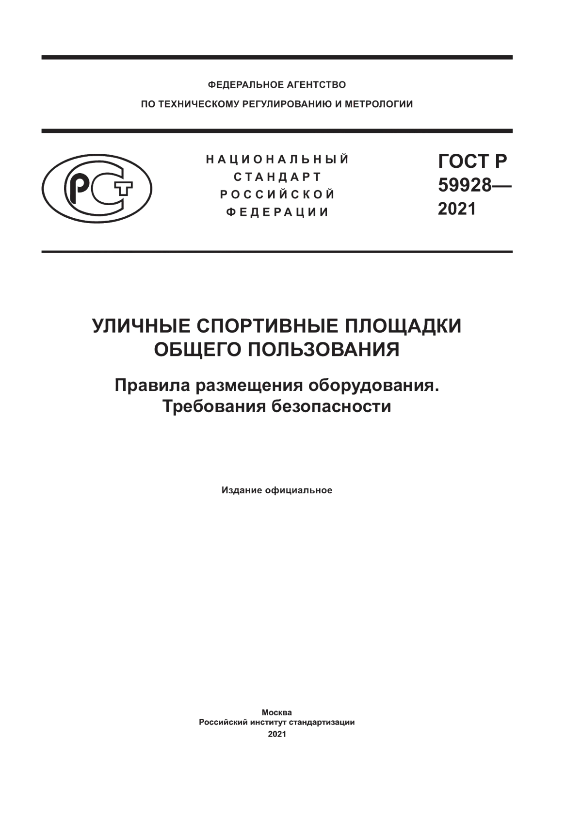 Обложка ГОСТ Р 59928-2021 Уличные спортивные площадки общего пользования. Правила размещения оборудования. Требования безопасности