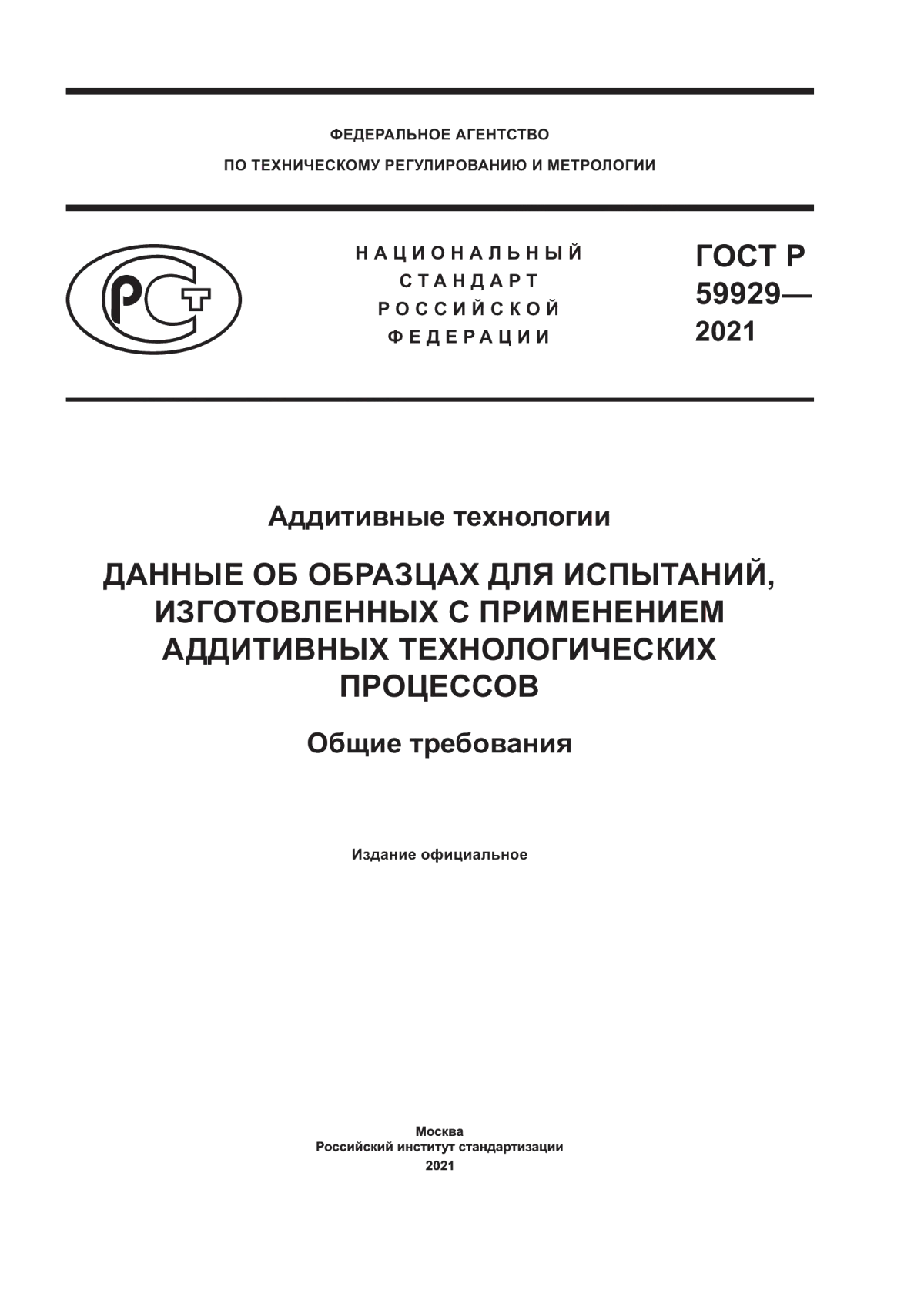 Обложка ГОСТ Р 59929-2021 Аддитивные технологии. Данные об образцах для испытаний, изготовленных с применением аддитивных технологических процессов. Общие требования