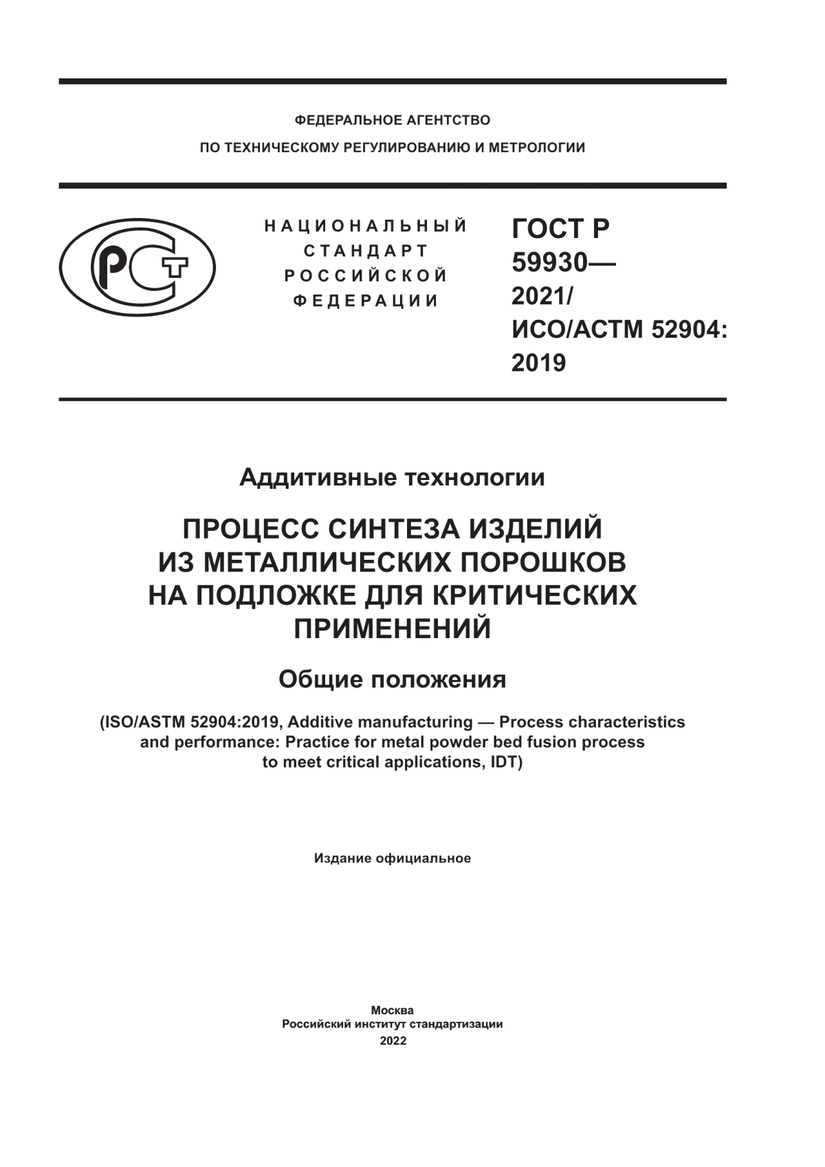 Обложка ГОСТ Р 59930-2021 Аддитивные технологии. Процесс синтеза изделий из металлических порошков на подложке для критических применений. Общие положения