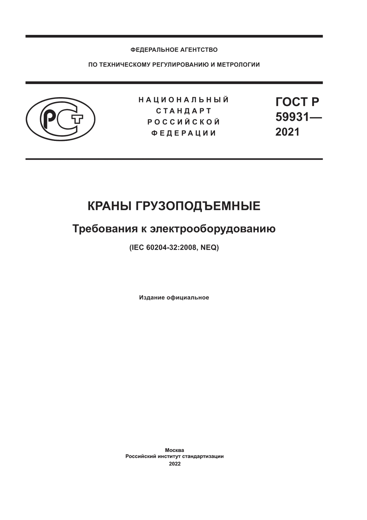 Обложка ГОСТ Р 59931-2021 Краны грузоподъемные. Требования к электрооборудованию