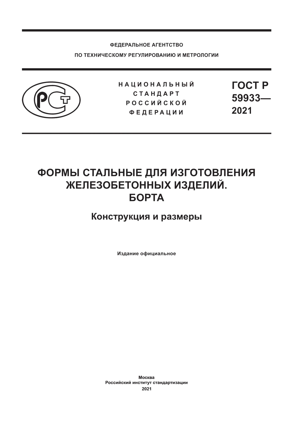 Обложка ГОСТ Р 59933-2021 Формы стальные для изготовления железобетонных изделий. Борта. Конструкция и размеры