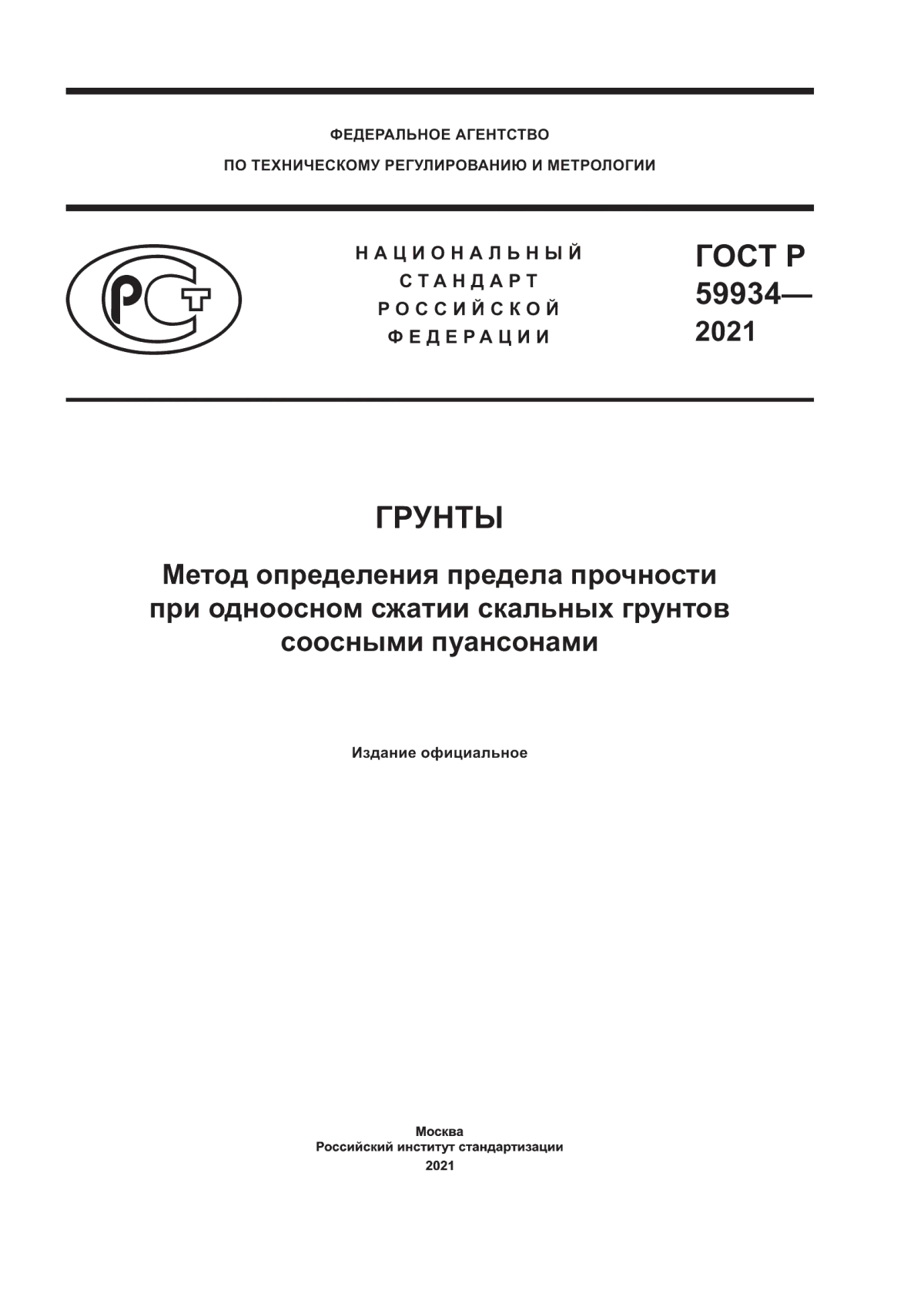 Обложка ГОСТ Р 59934-2021 Грунты. Метод определения предела прочности при одноосном сжатии скальных грунтов соосными пуансонами