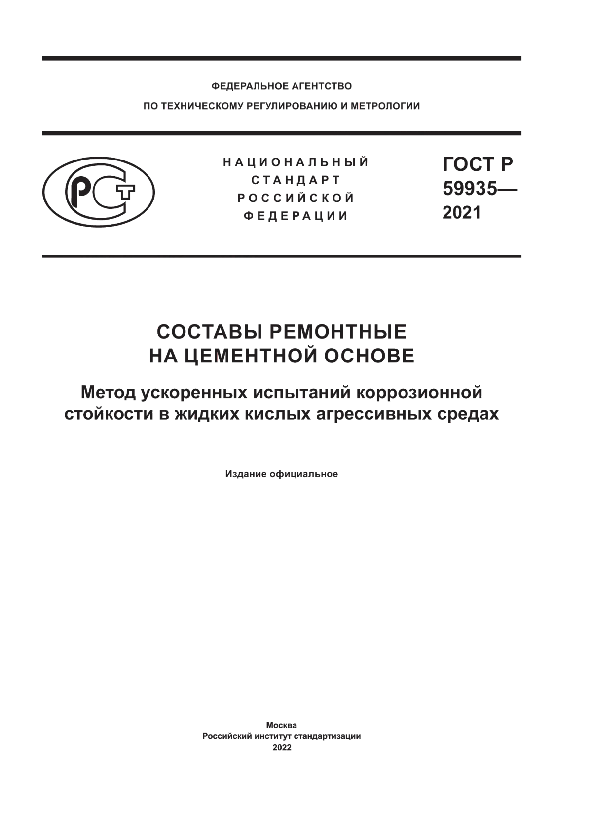 Обложка ГОСТ Р 59935-2021 Составы ремонтные на цементной основе. Метод ускоренных испытаний коррозионной стойкости в жидких кислых агрессивных средах