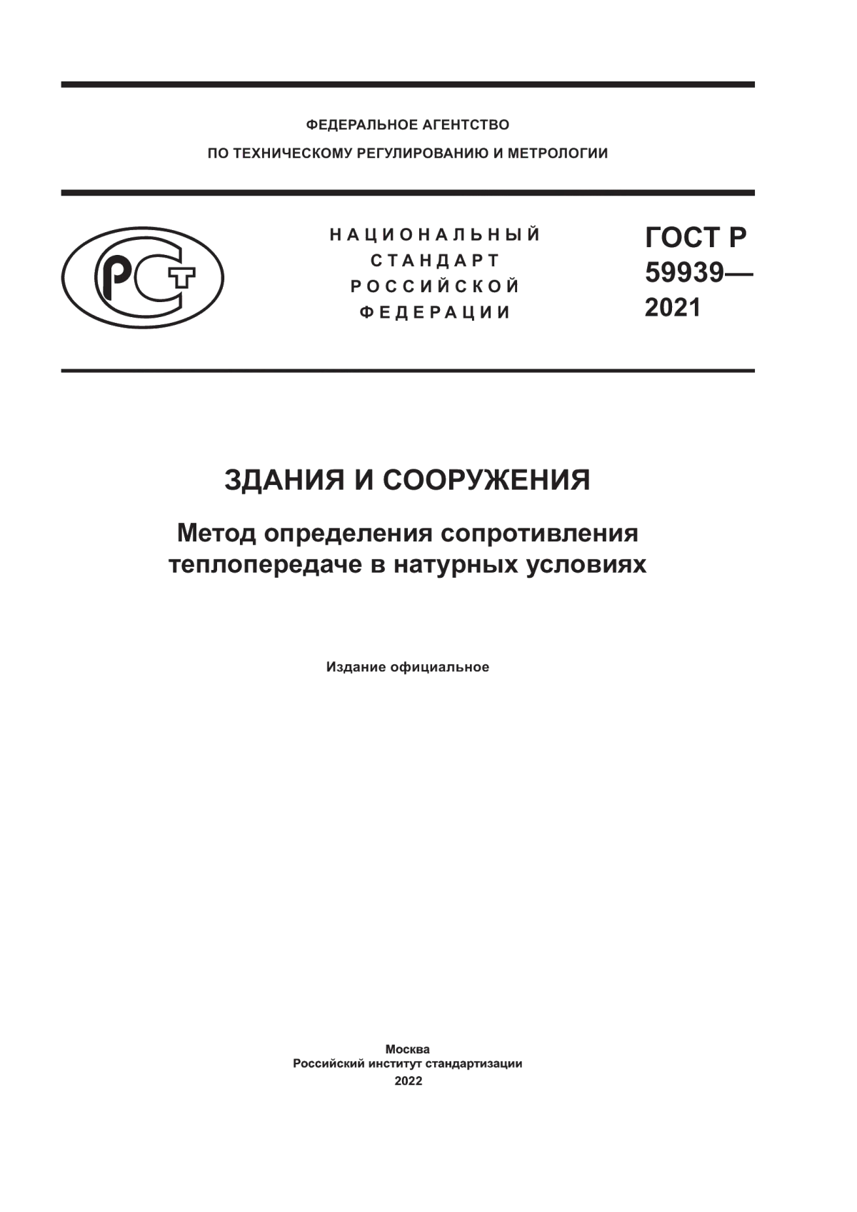 Обложка ГОСТ Р 59939-2021 Здания и сооружения. Метод определения сопротивления теплопередаче в натурных условиях