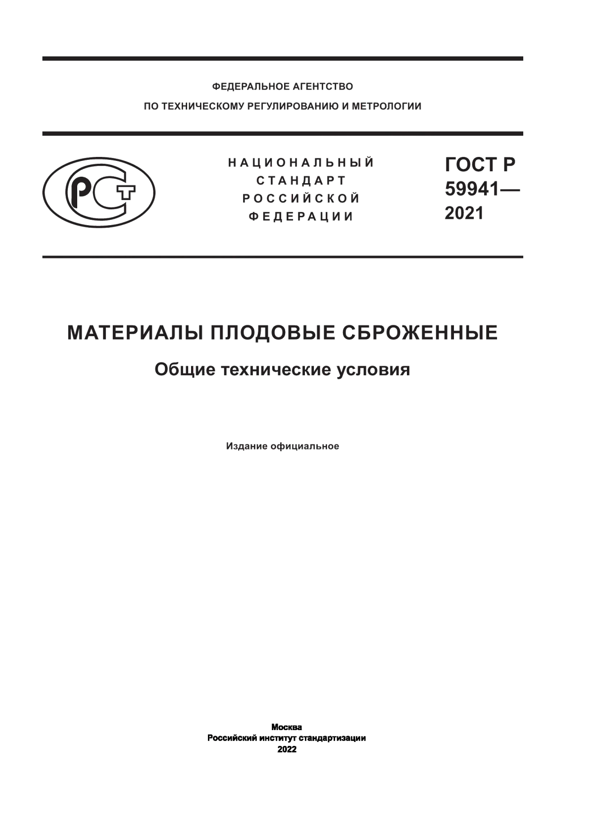 Обложка ГОСТ Р 59941-2021 Материалы плодовые сброженные. Общие технические условия