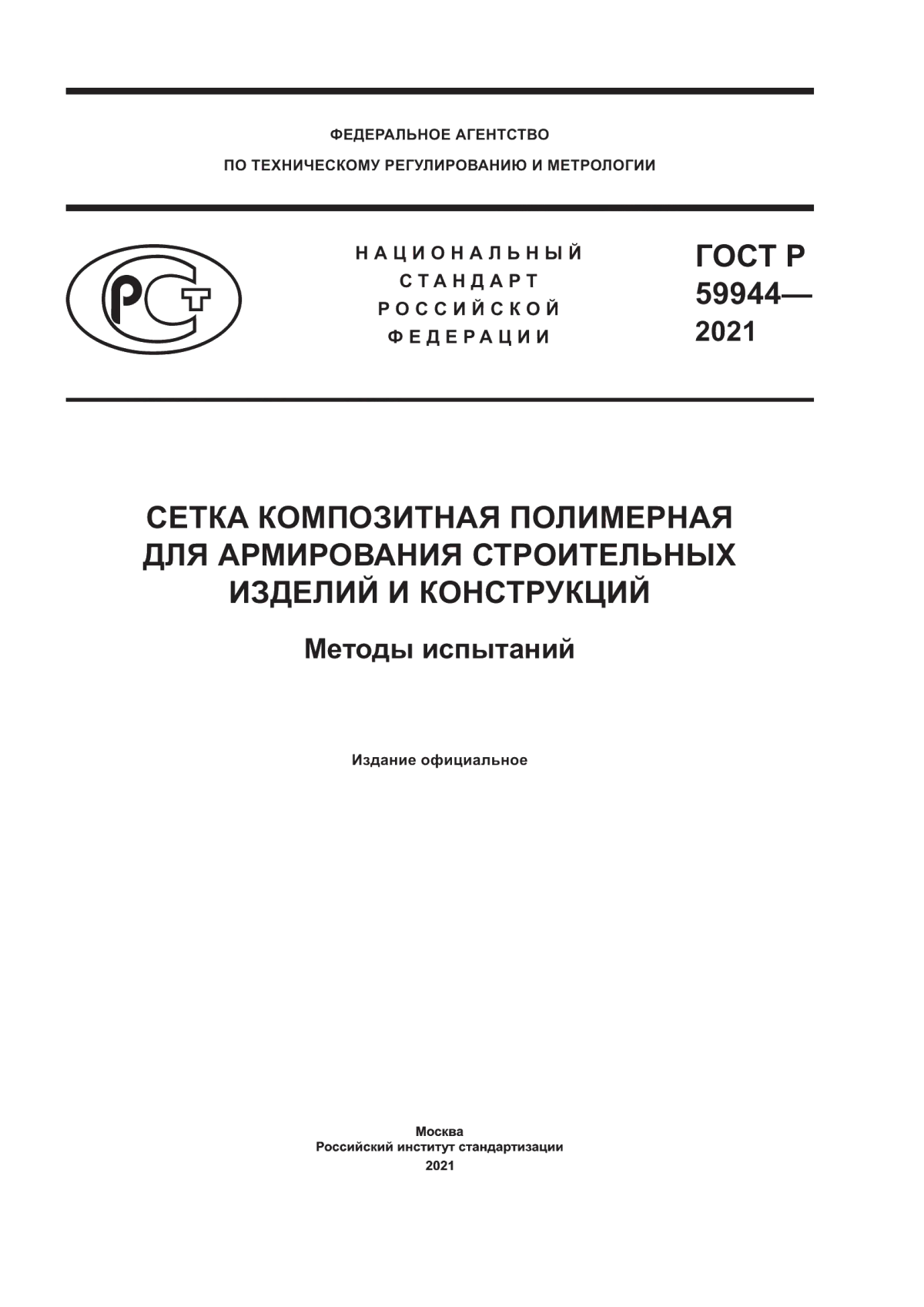 Обложка ГОСТ Р 59944-2021 Сетка композитная полимерная для армирования строительных изделий и конструкций. Методы испытаний