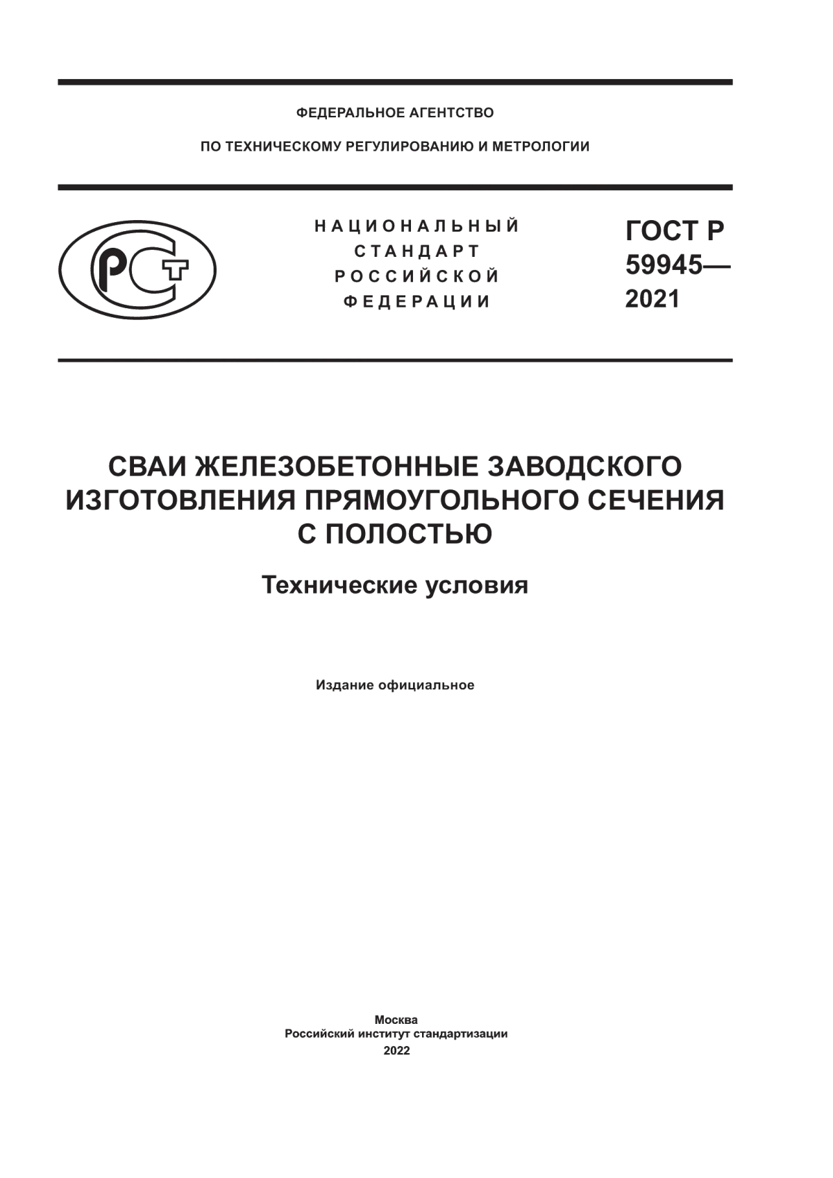 Обложка ГОСТ Р 59945-2021 Сваи железобетонные заводского изготовления прямоугольного сечения с полостью. Технические условия