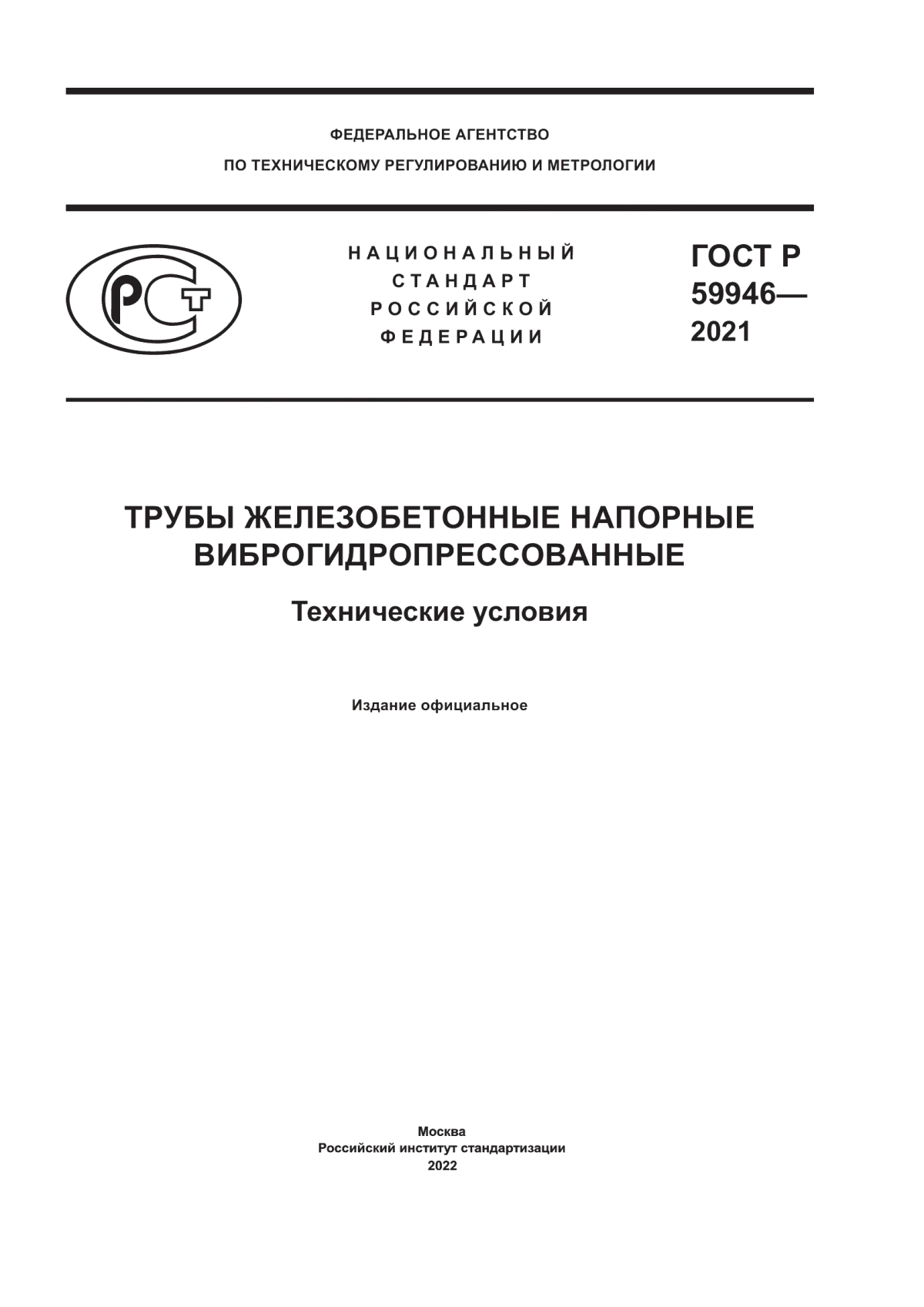 Обложка ГОСТ Р 59946-2021 Трубы железобетонные напорные виброгидропрессованные. Технические условия