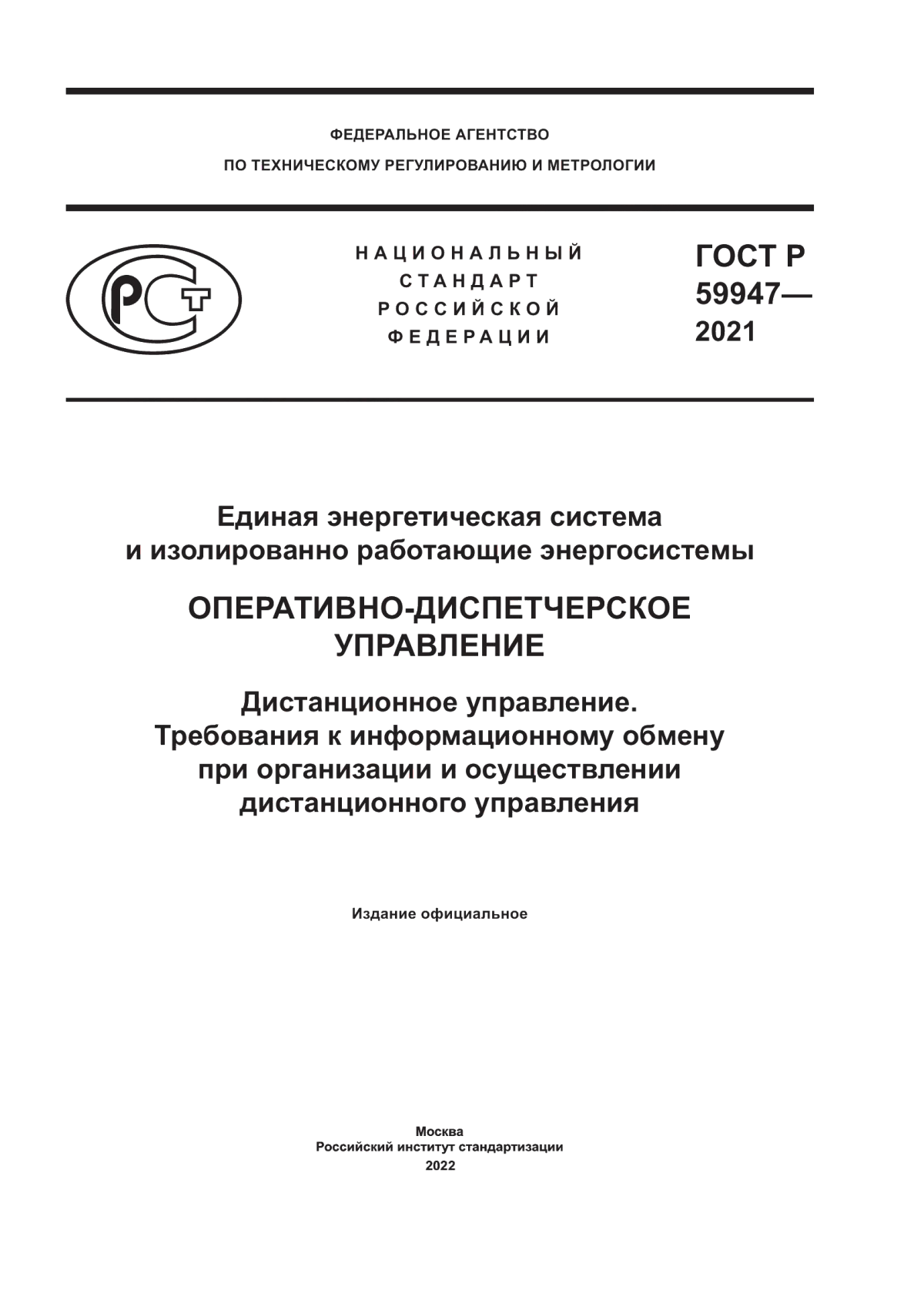 Обложка ГОСТ Р 59947-2021 Единая энергетическая система и изолированно работающие энергосистемы. Оперативно-диспетчерское управление. Дистанционное управление. Требования к информационному обмену при организации и осуществлении дистанционного управления